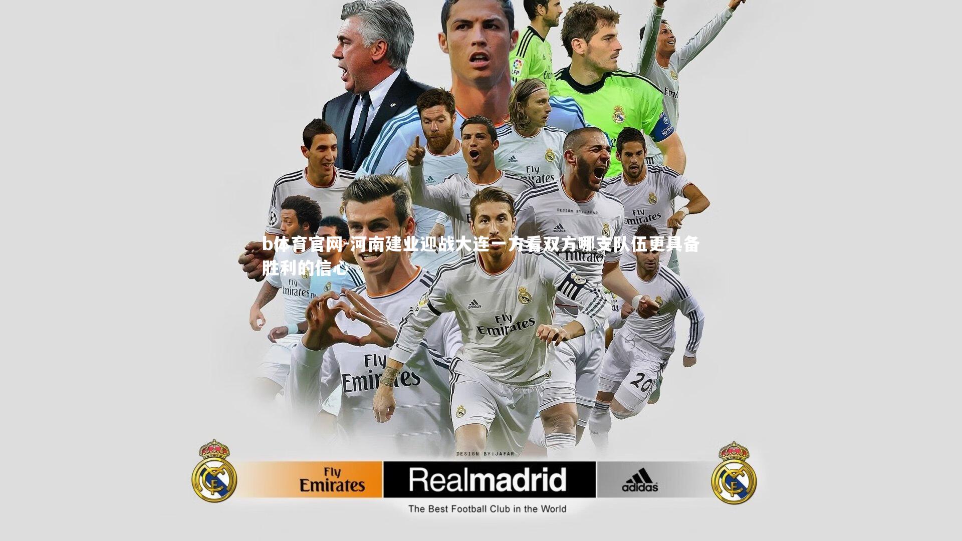 b体育官网-河南建业迎战大连一方看双方哪支队伍更具备胜利的信心