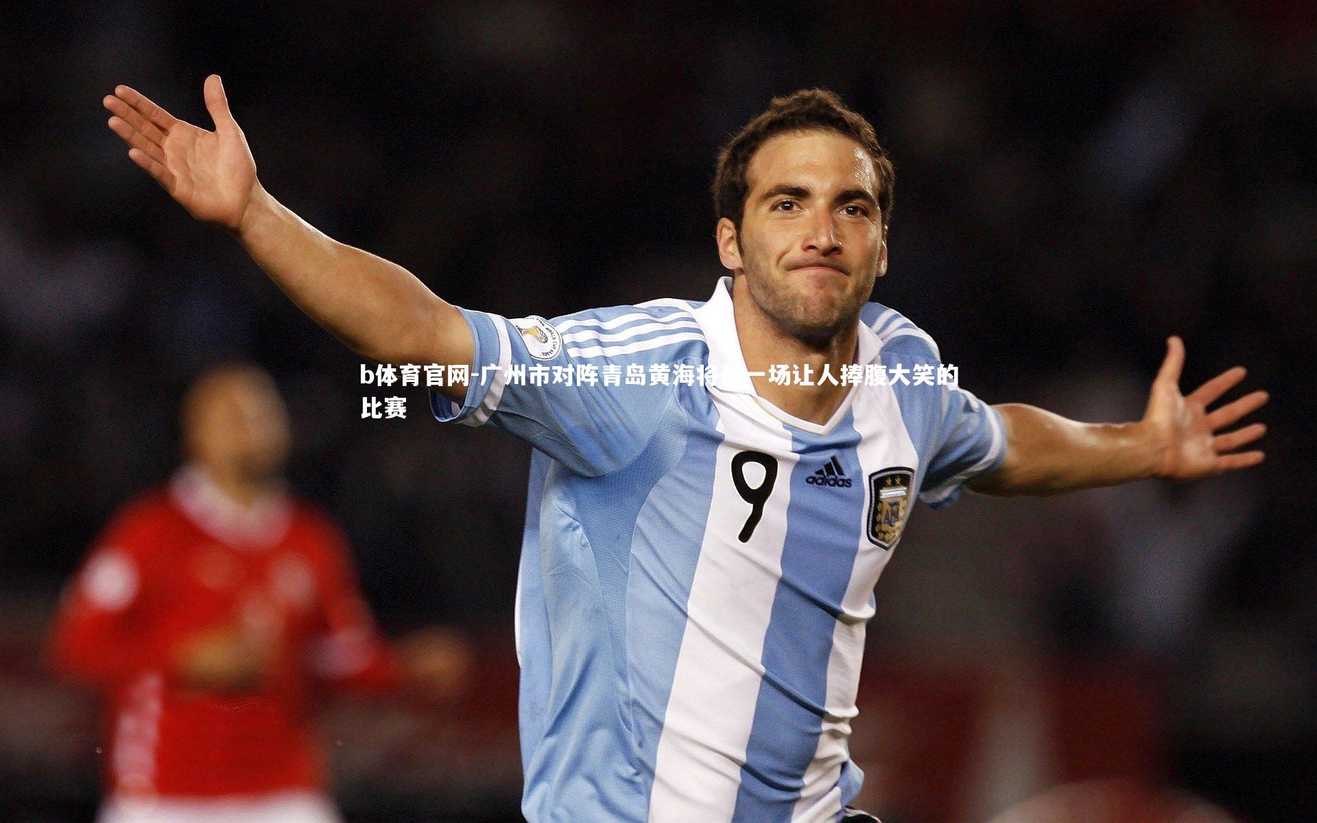 广州市对阵青岛黄海将是一场让人捧腹大笑的比赛