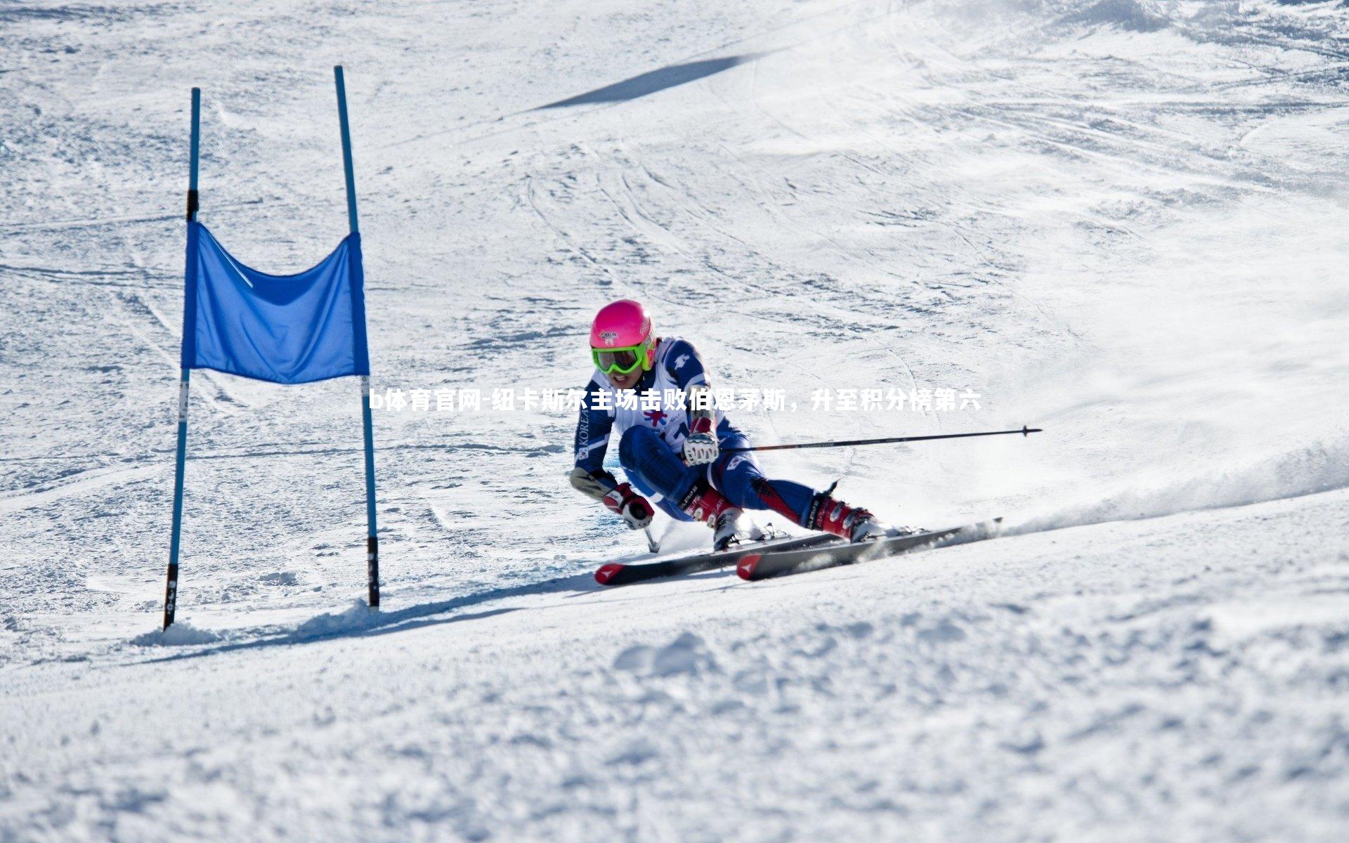 纽卡斯尔主场击败伯恩茅斯，升至积分榜第六