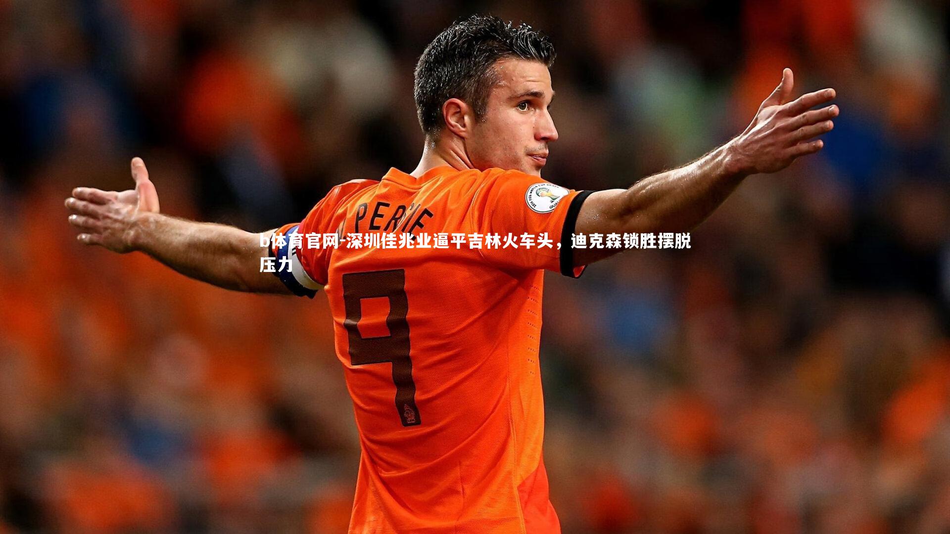 深圳佳兆业逼平吉林火车头,迪克森锁胜摆脱压力