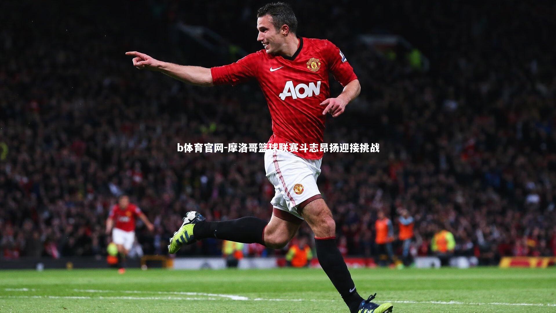 摩洛哥篮球联赛斗志昂扬迎接挑战