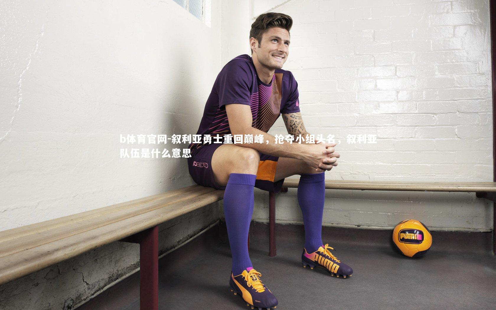 叙利亚勇士重回巅峰，抢夺小组头名，叙利亚队伍是什么意思