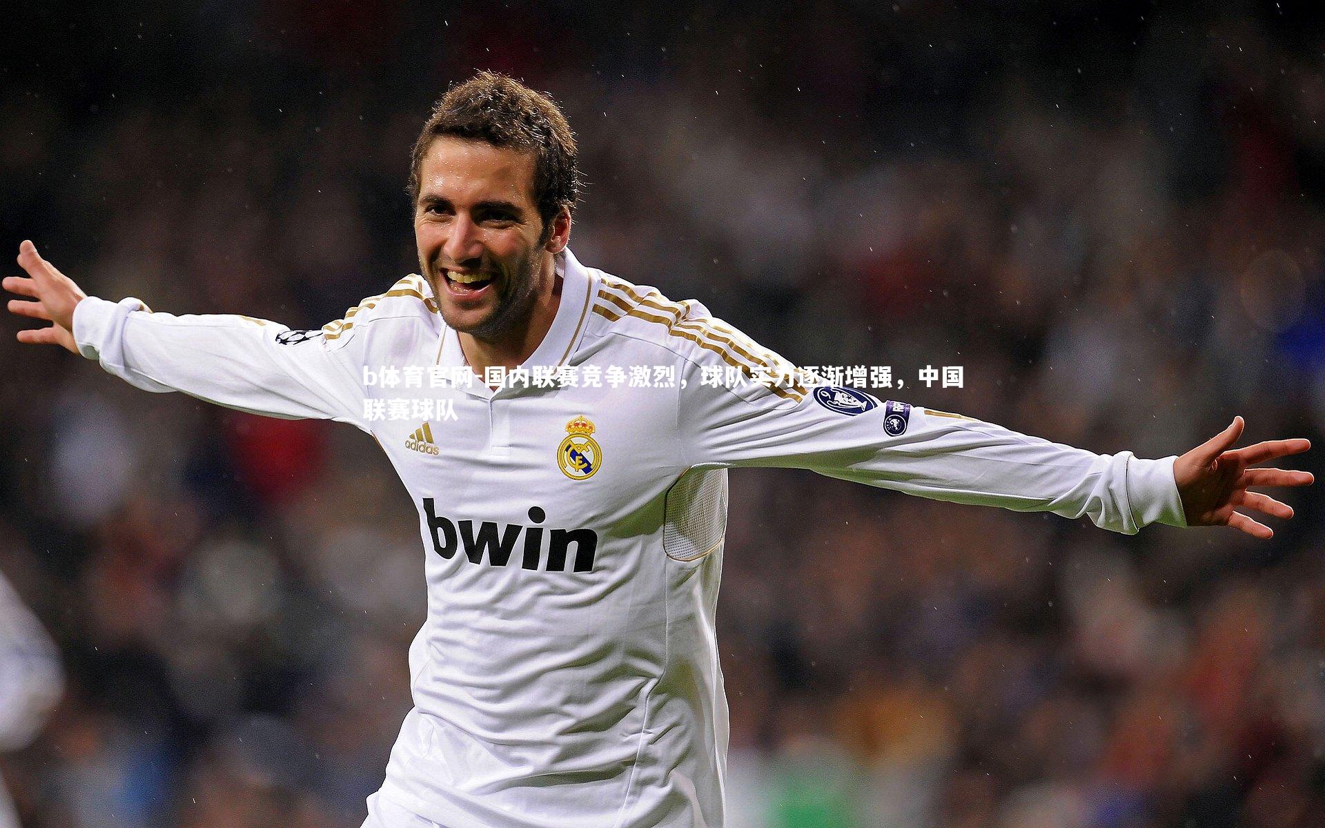 国内联赛竞争激烈，球队实力逐渐增强，中国联赛球队