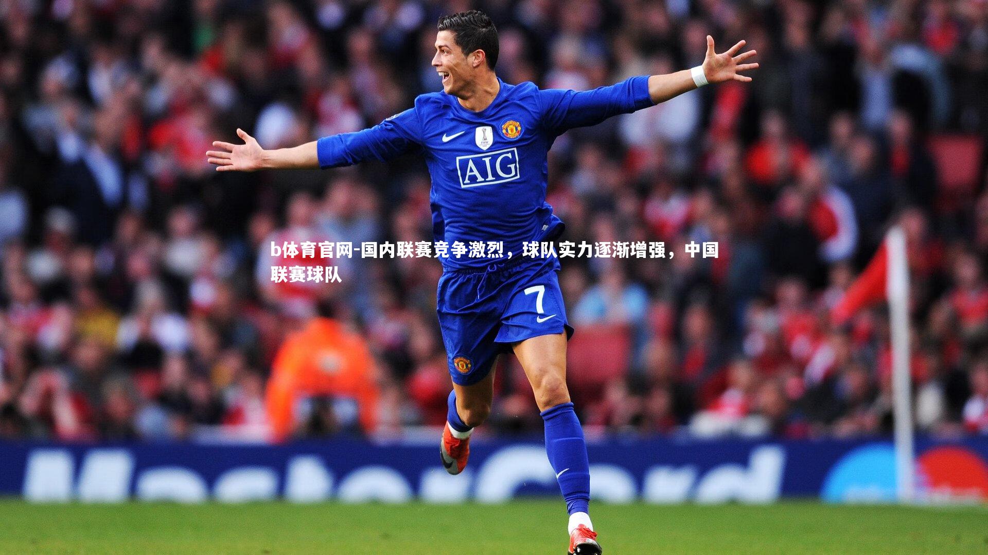 国内联赛竞争激烈，球队实力逐渐增强，中国联赛球队