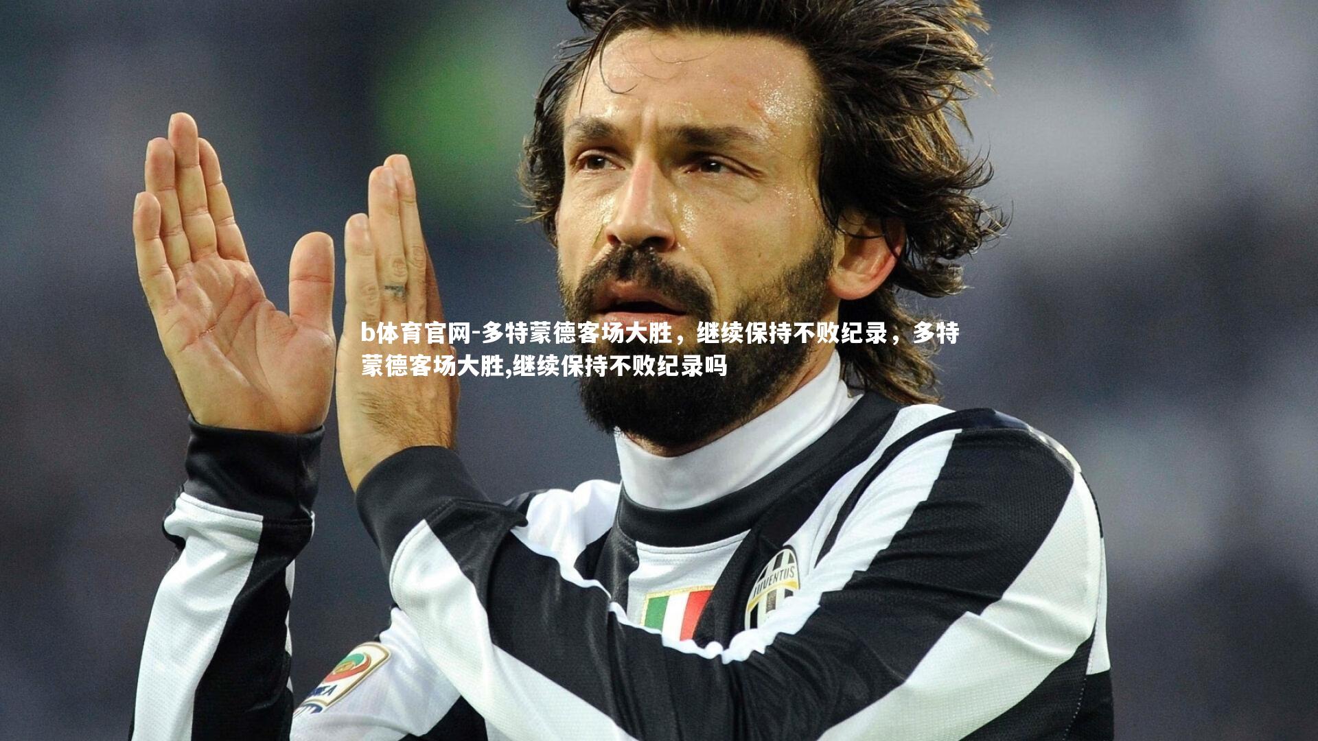 多特蒙德客场大胜，继续保持不败纪录，多特蒙德客场大胜,继续保持不败纪录吗