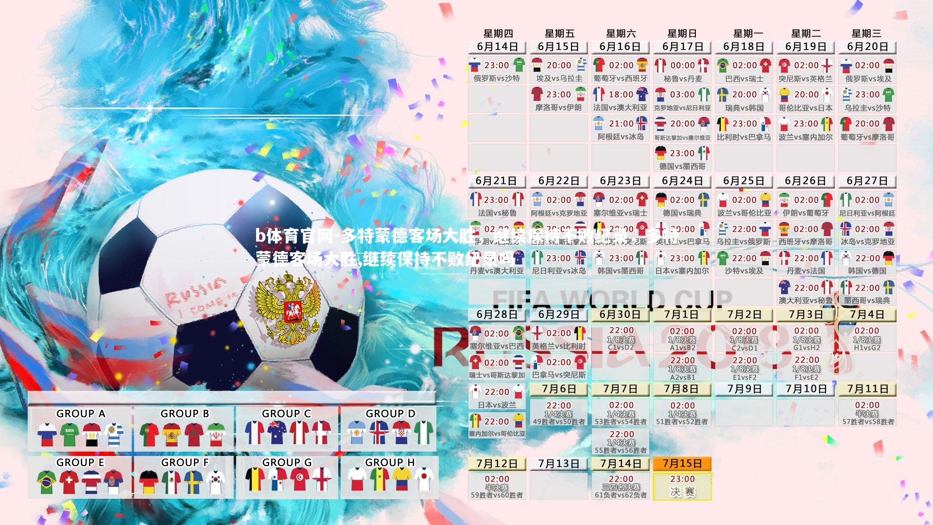 多特蒙德客场大胜，继续保持不败纪录，多特蒙德客场大胜,继续保持不败纪录吗