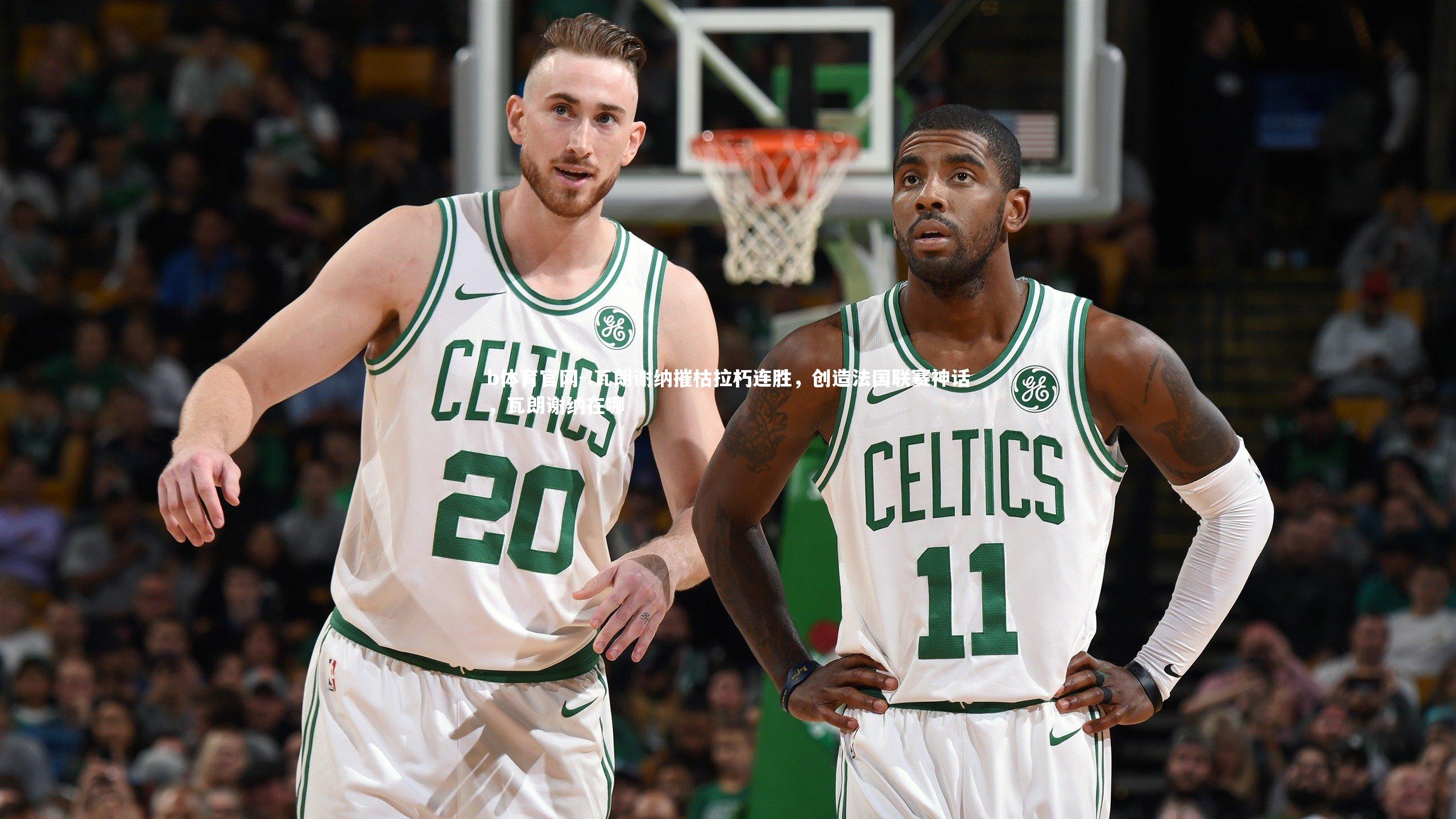 .瓦朗谢纳摧枯拉朽连胜，创造法国联赛神话，瓦朗谢纳在哪