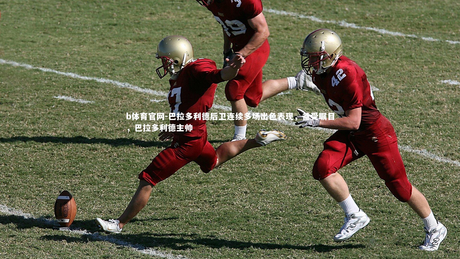 巴拉多利德后卫连续多场出色表现，备受瞩目，巴拉多利德主帅