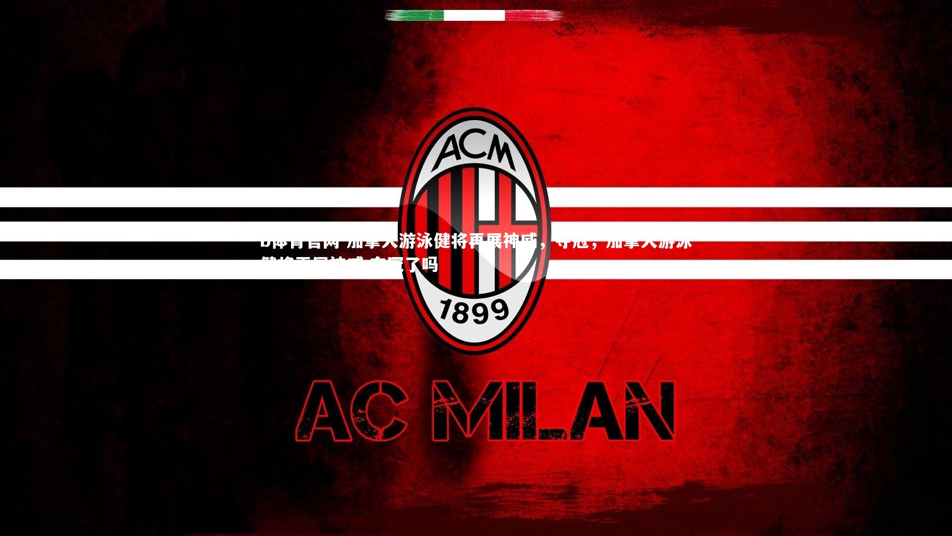 加拿大游泳健将再展神威，夺冠，加拿大游泳健将再展神威,夺冠了吗