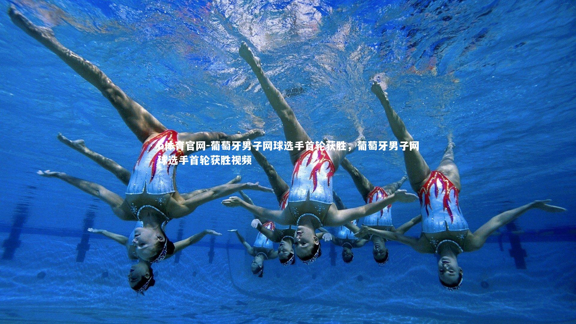 葡萄牙男子网球选手首轮获胜，葡萄牙男子网球选手首轮获胜视频