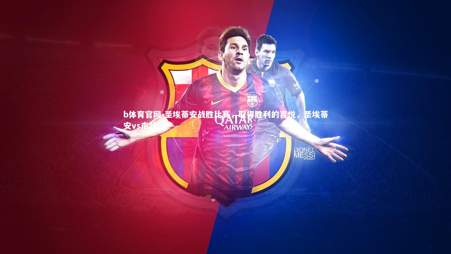 圣埃蒂安战胜比赛，取得胜利的喜悦，圣埃蒂安vs南特