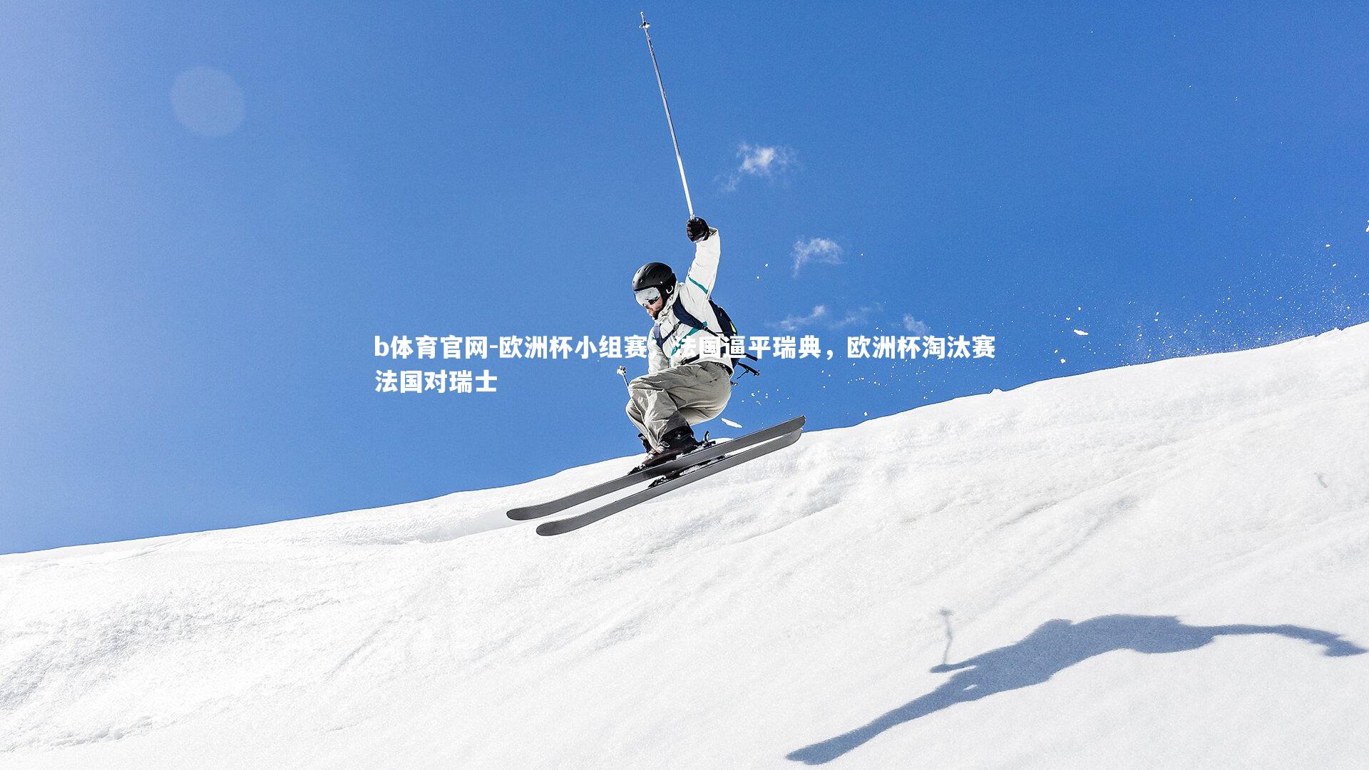 欧洲杯小组赛：法国逼平瑞典，欧洲杯淘汰赛法国对瑞士