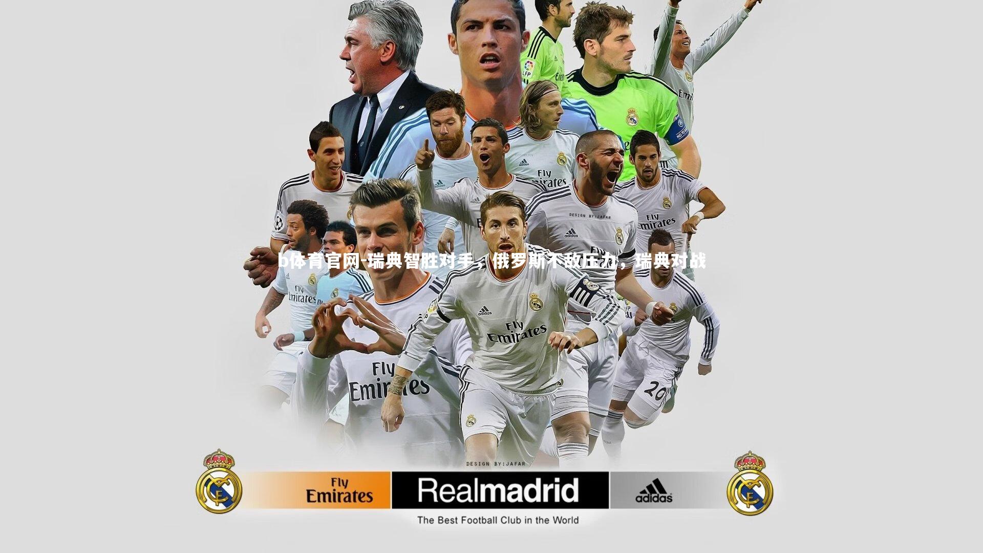 b体育官网-瑞典智胜对手，俄罗斯不敌压力，瑞典对战