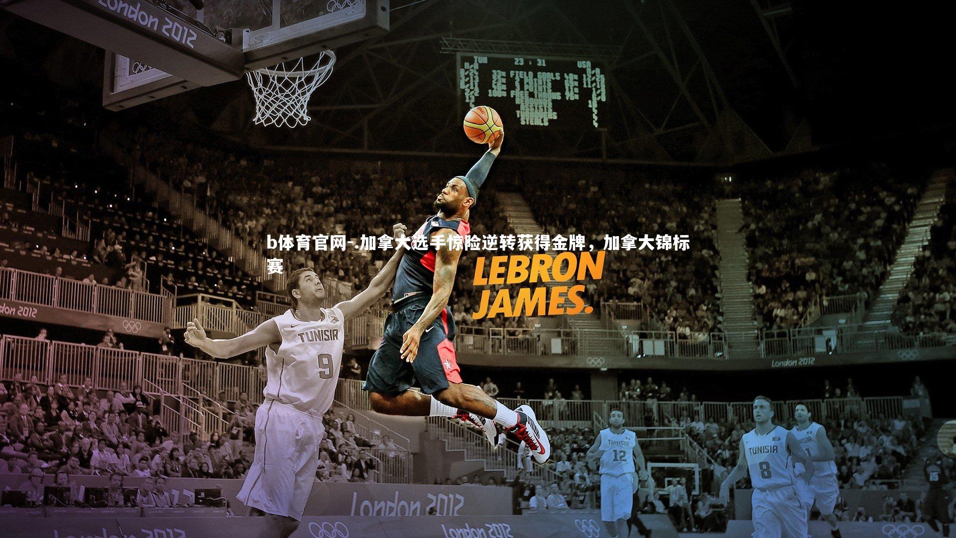 .加拿大选手惊险逆转获得金牌,加拿大锦标赛