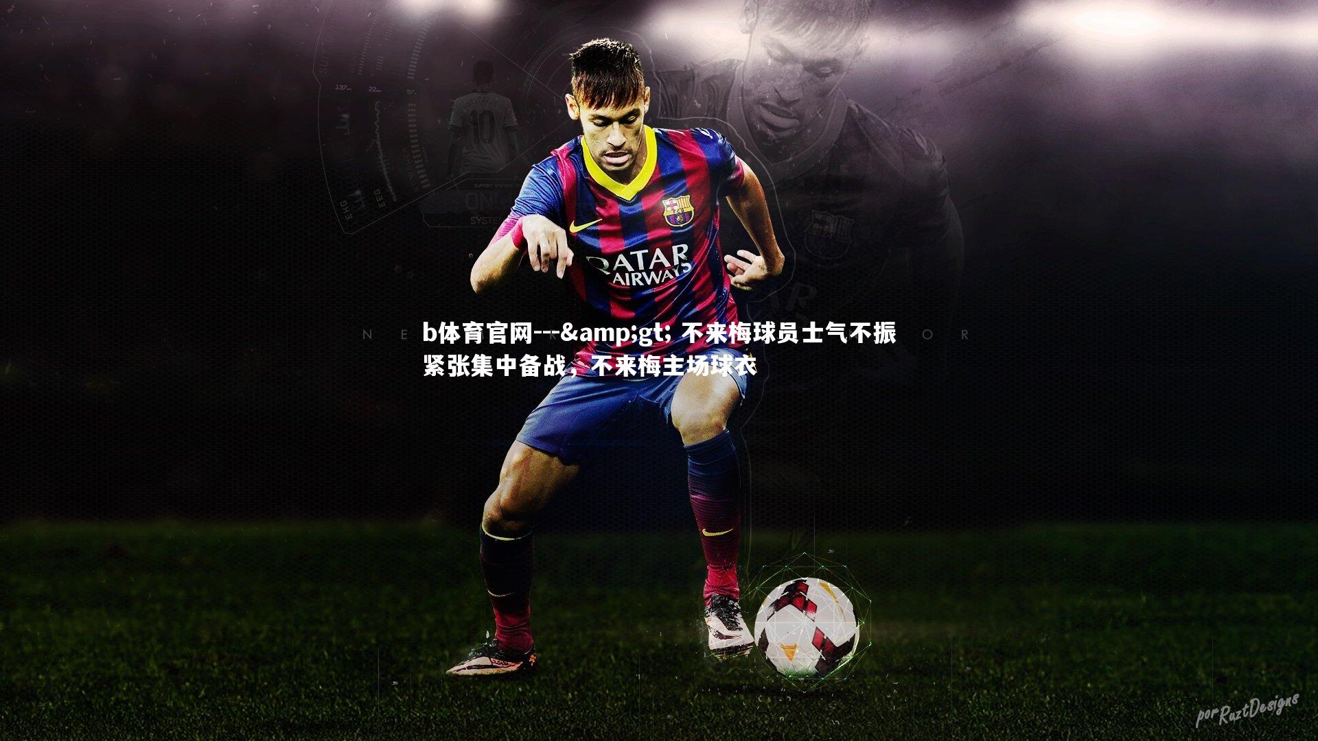 --> 不来梅球员士气不振紧张集中备战,不来梅主场球衣