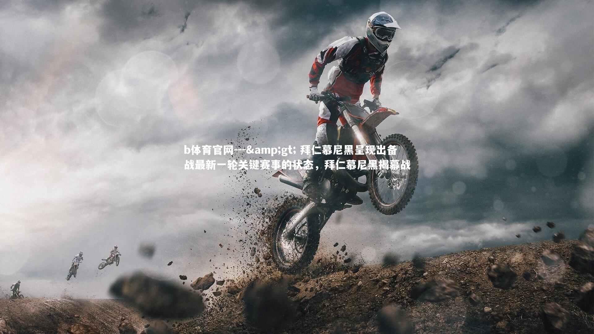 --> 拜仁慕尼黑呈现出备战最新一轮关键赛事的状态，拜仁慕尼黑揭幕战