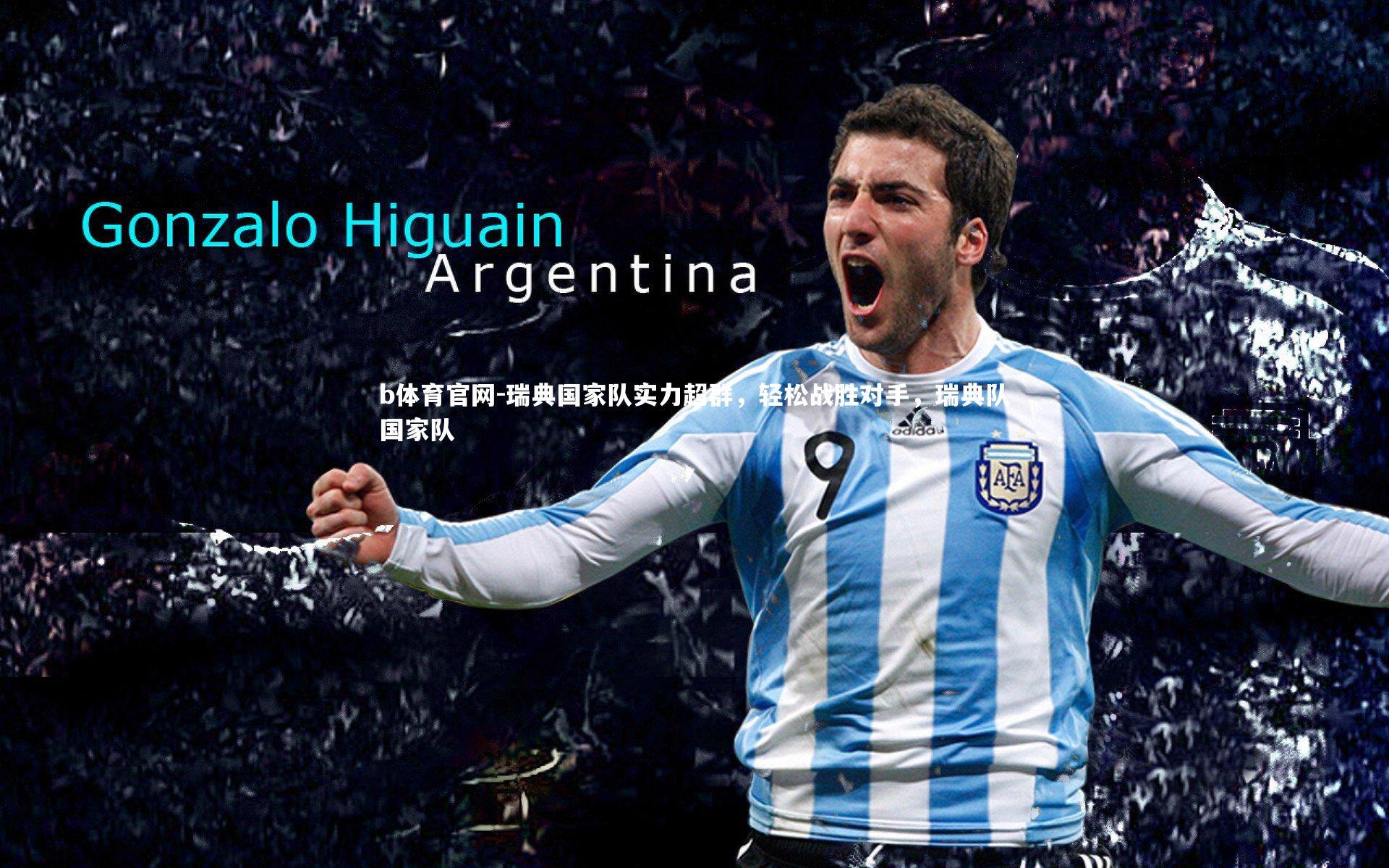 瑞典国家队实力超群，轻松战胜对手，瑞典队国家队