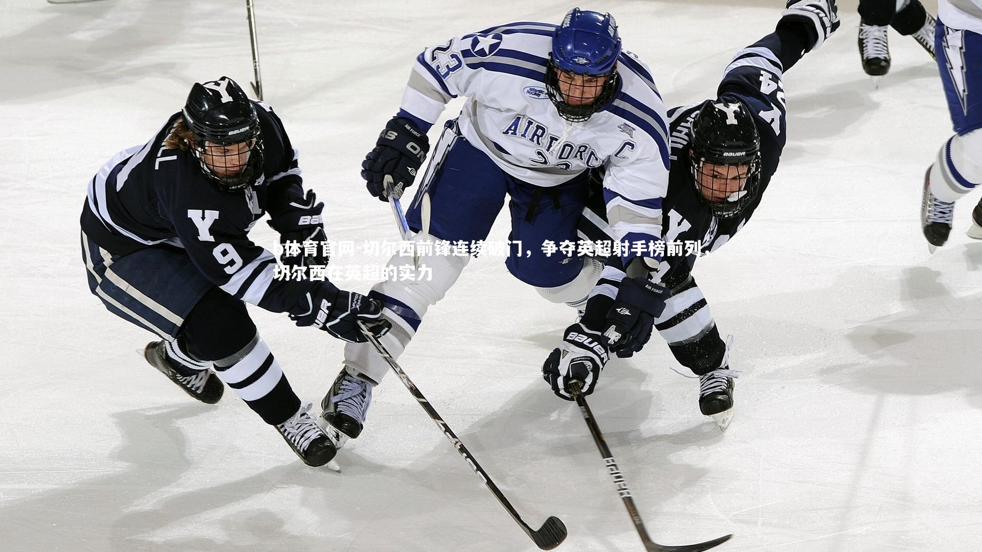 切尔西前锋连续破门，争夺英超射手榜前列，切尔西在英超的实力
