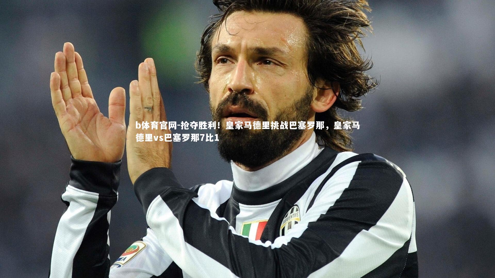 抢夺胜利！皇家马德里挑战巴塞罗那，皇家马德里vs巴塞罗那7比1
