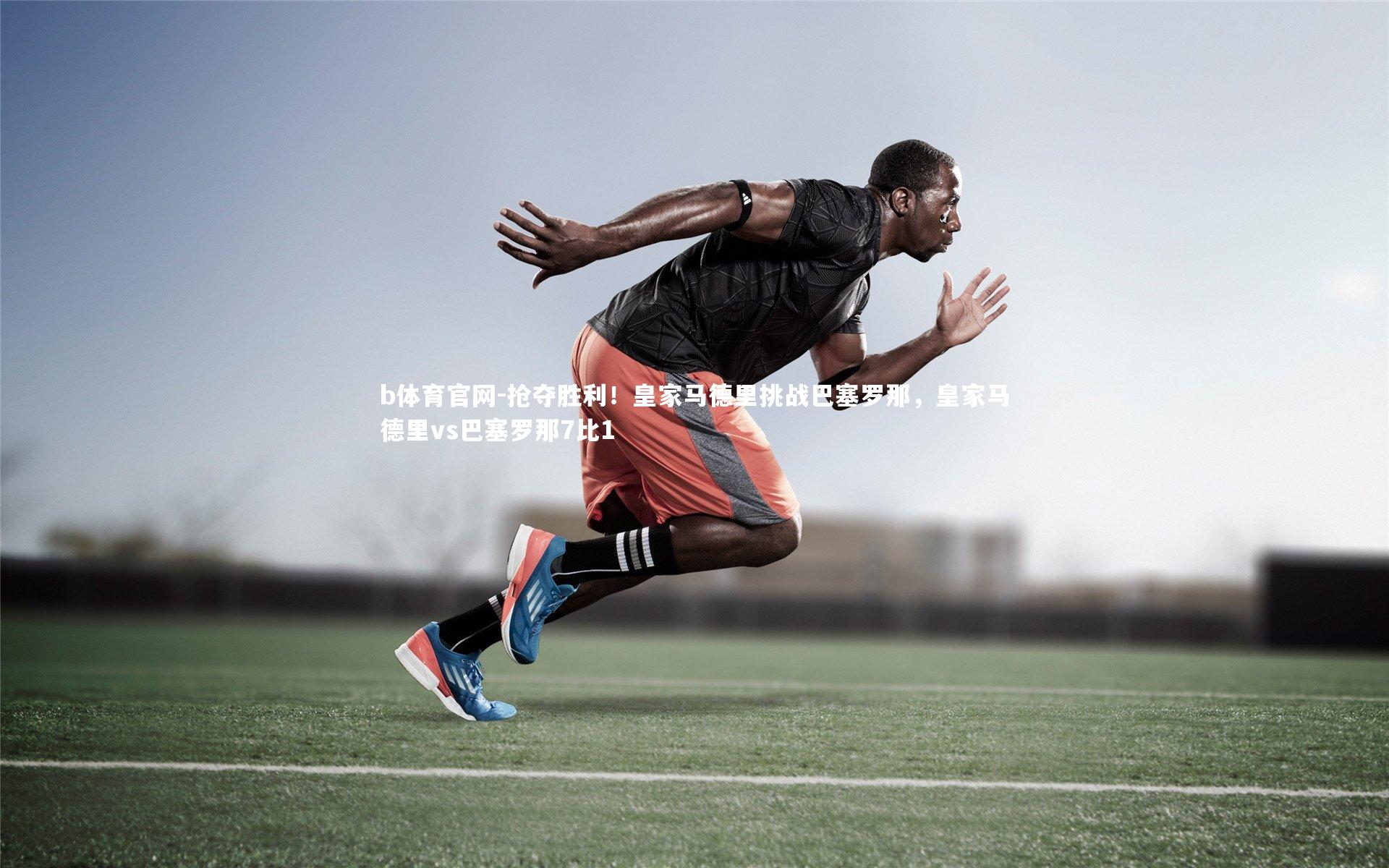 抢夺胜利！皇家马德里挑战巴塞罗那，皇家马德里vs巴塞罗那7比1