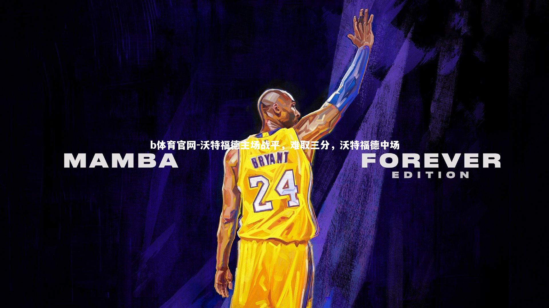 b体育官网-沃特福德主场战平,难取三分,沃特福德中场