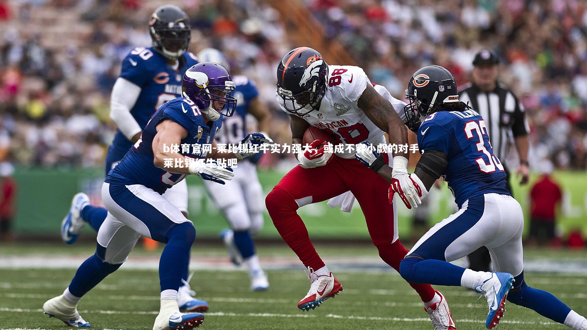 莱比锡红牛实力强大，或成不容小觑的对手，莱比锡红牛贴吧