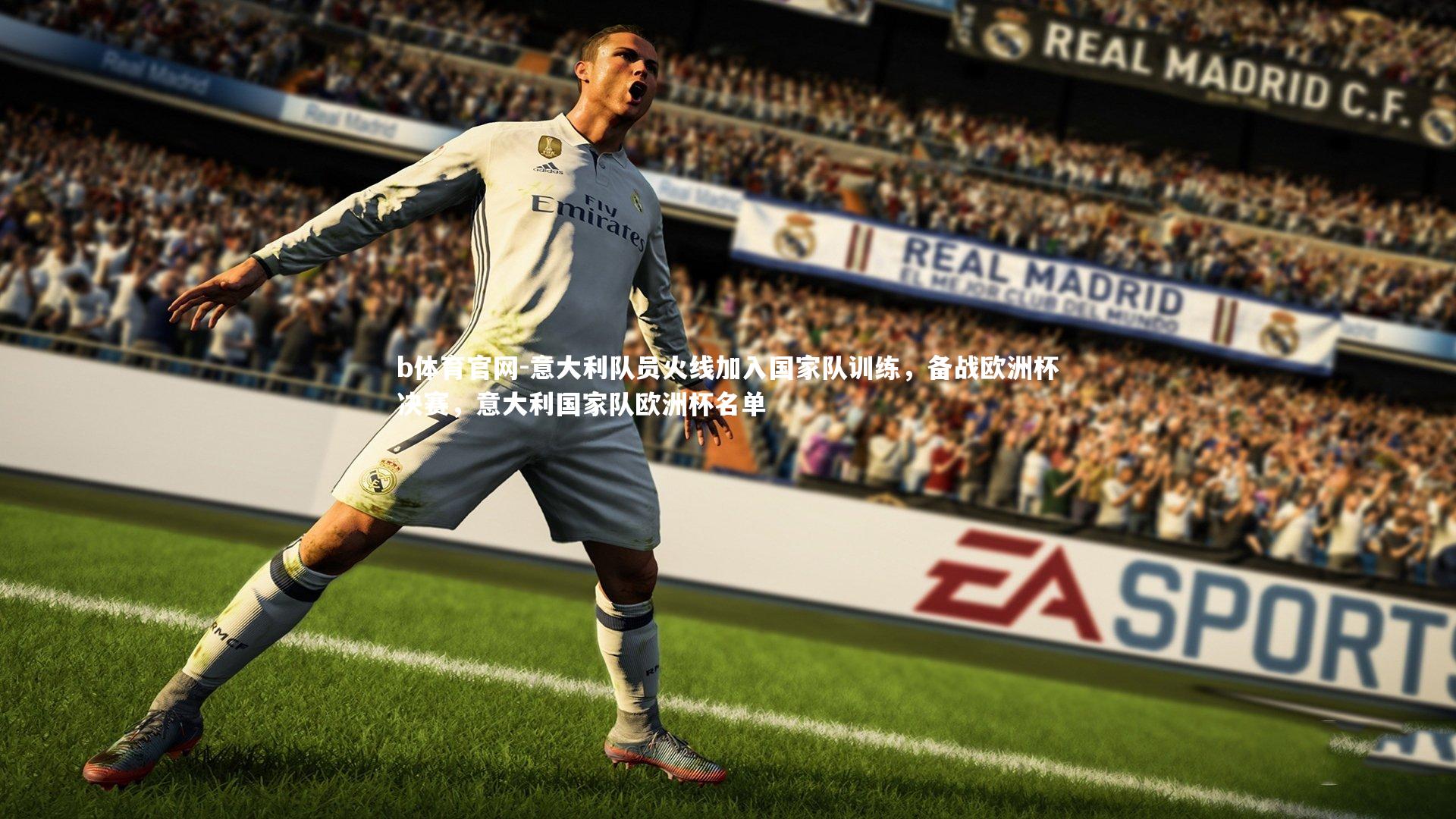 b体育官网-意大利队员火线加入国家队训练，备战欧洲杯决赛，意大利国家队欧洲杯名单