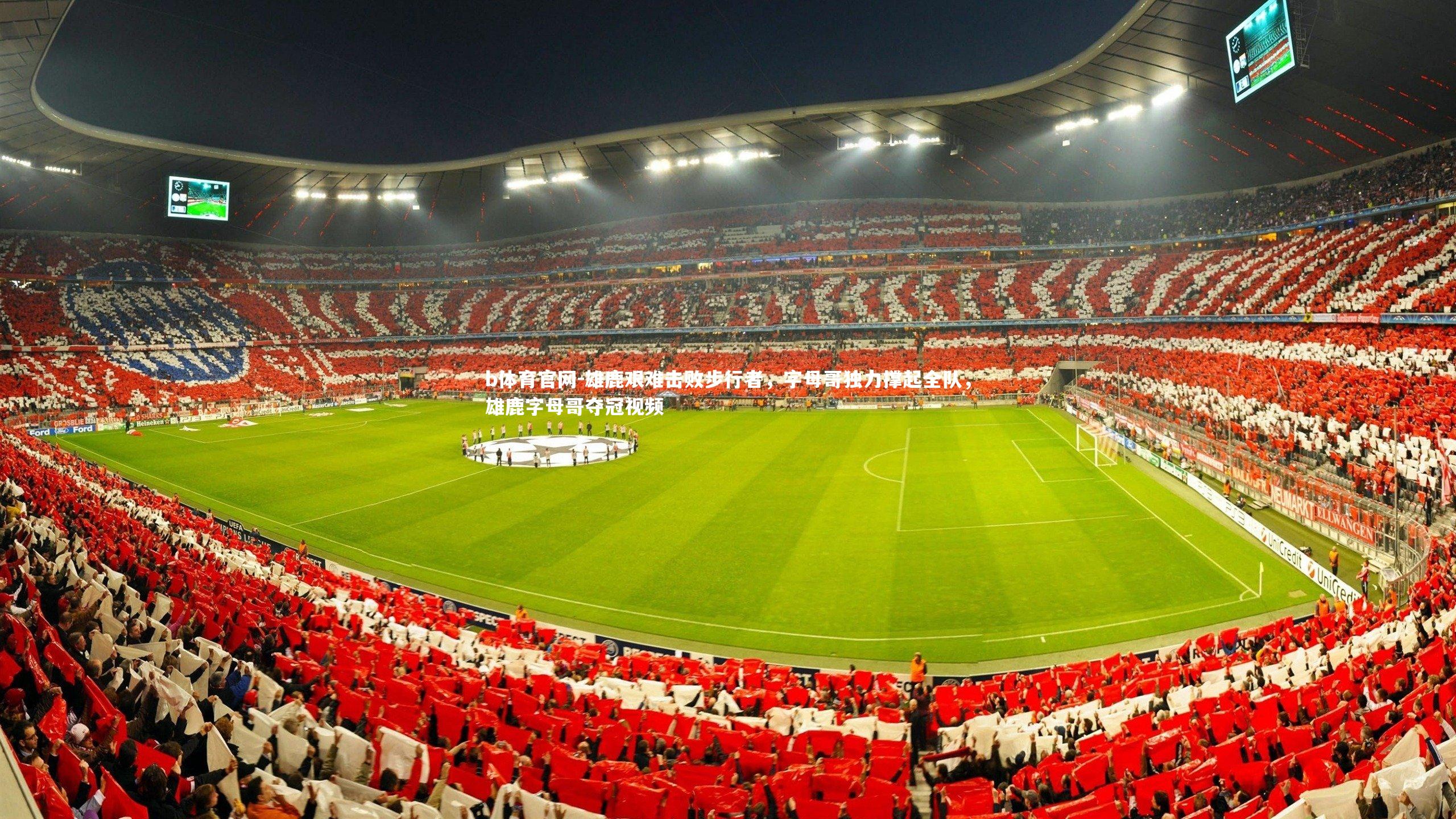 雄鹿艰难击败步行者，字母哥独力撑起全队，雄鹿字母哥夺冠视频