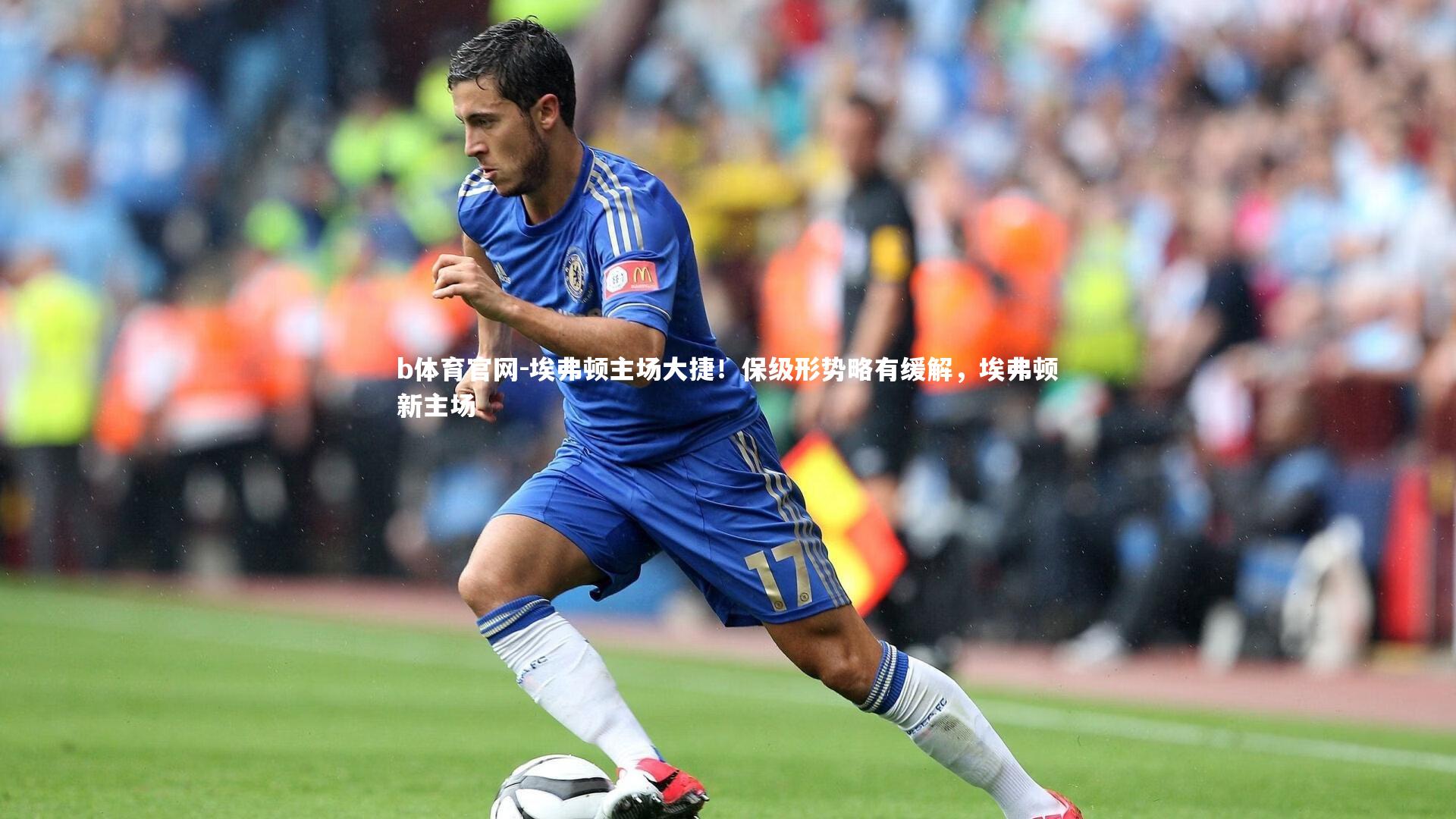 埃弗顿主场大捷！保级形势略有缓解，埃弗顿新主场