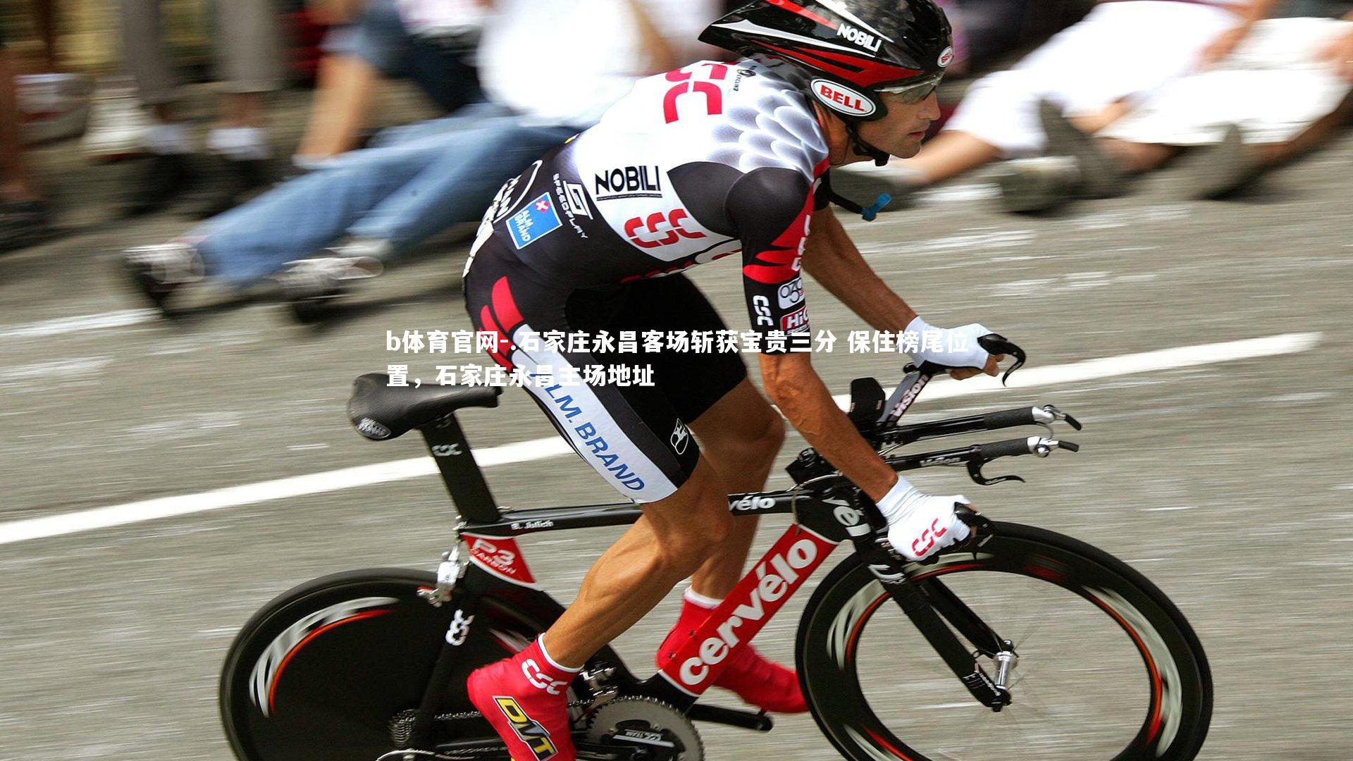 .石家庄永昌客场斩获宝贵三分 保住榜尾位置,石家庄永昌主场地址