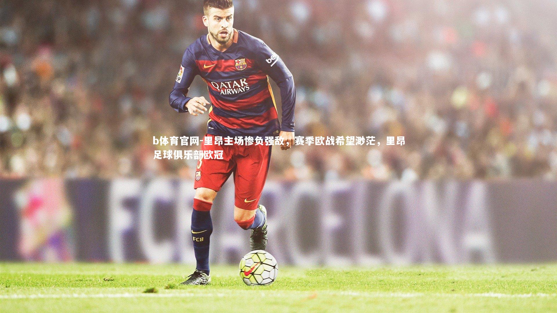 里昂主场惨负强敌，赛季欧战希望渺茫，里昂足球俱乐部欧冠