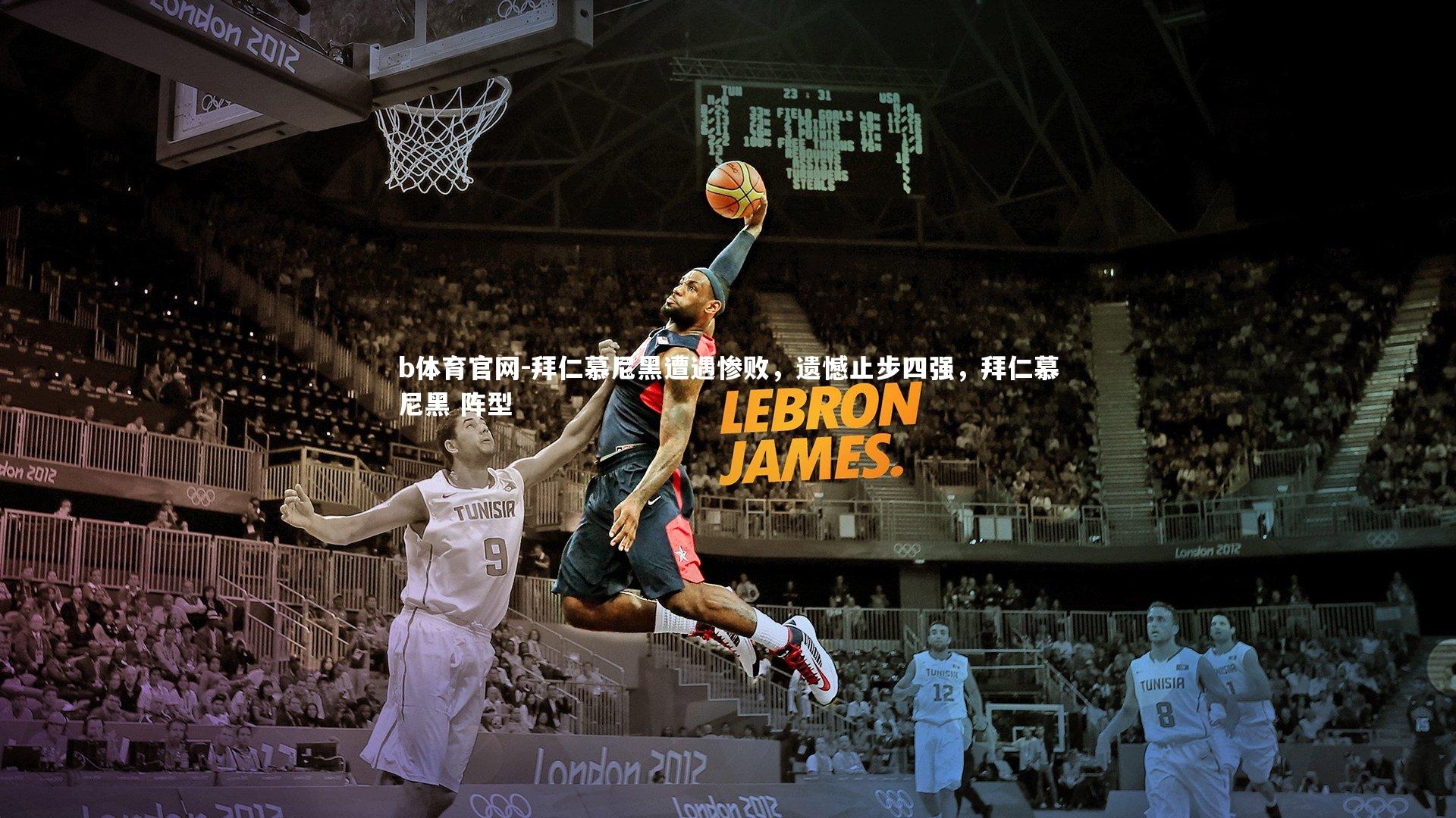 拜仁慕尼黑遭遇惨败，遗憾止步四强，拜仁慕尼黑 阵型