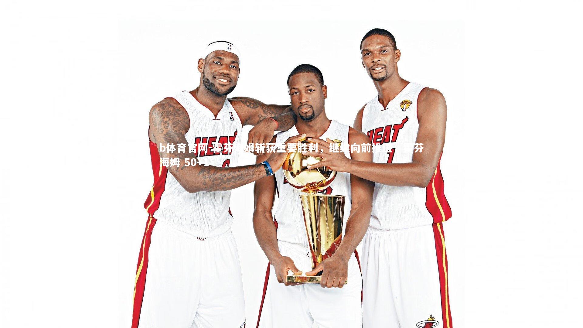 霍芬海姆斩获重要胜利，继续向前推进，霍芬海姆 50+1