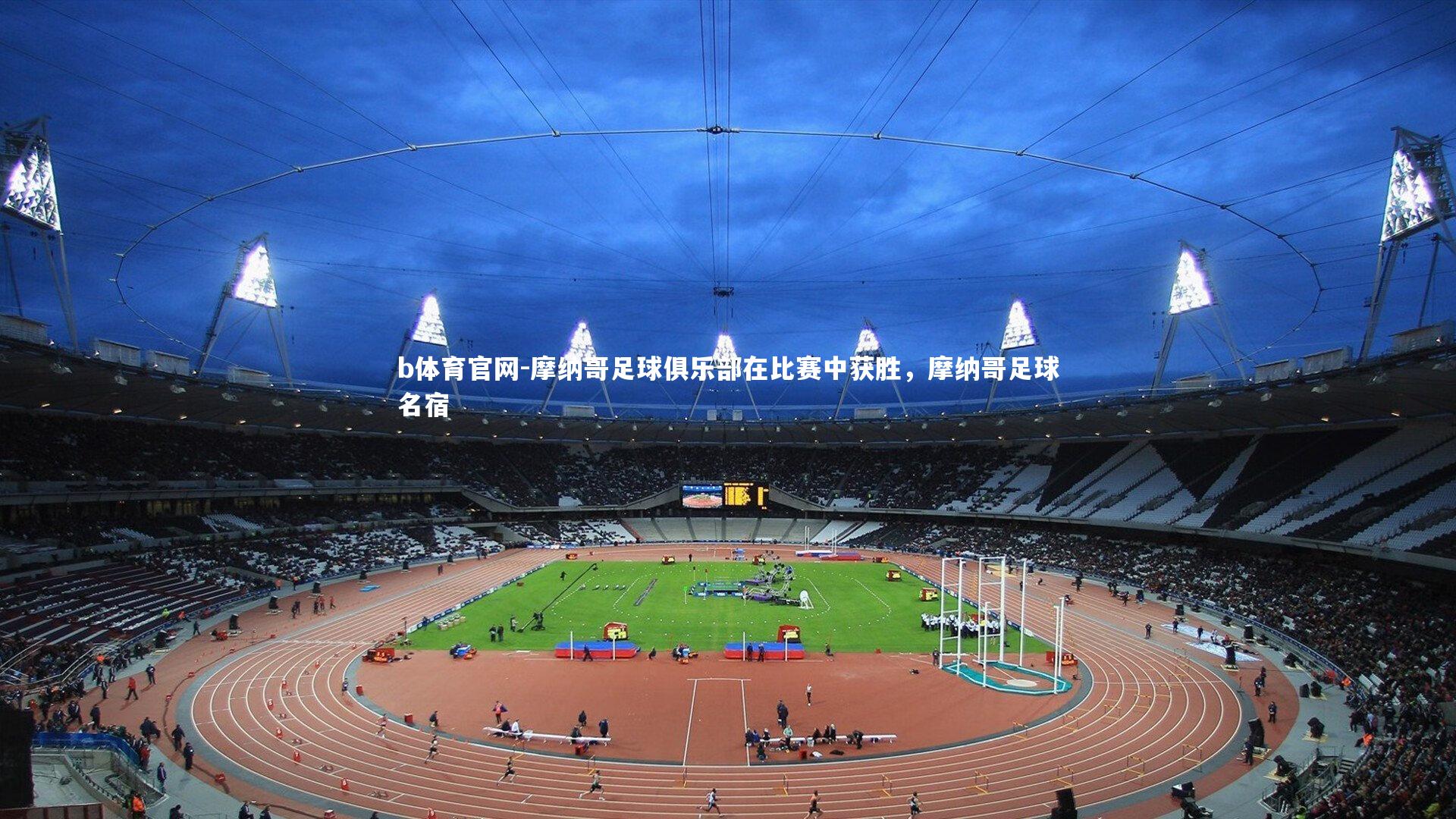 摩纳哥足球俱乐部在比赛中获胜，摩纳哥足球名宿