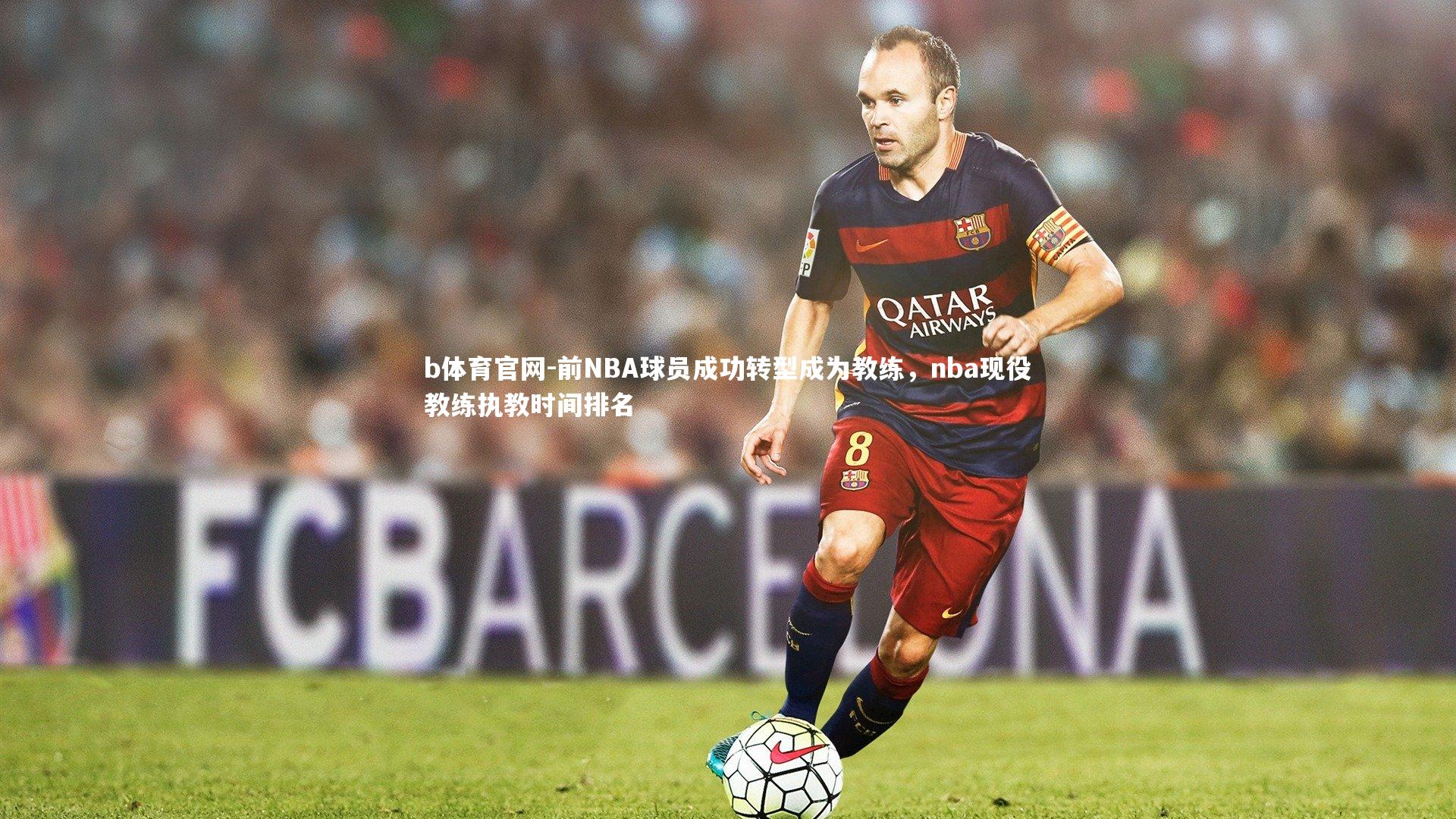 前NBA球员成功转型成为教练，nba现役教练执教时间排名