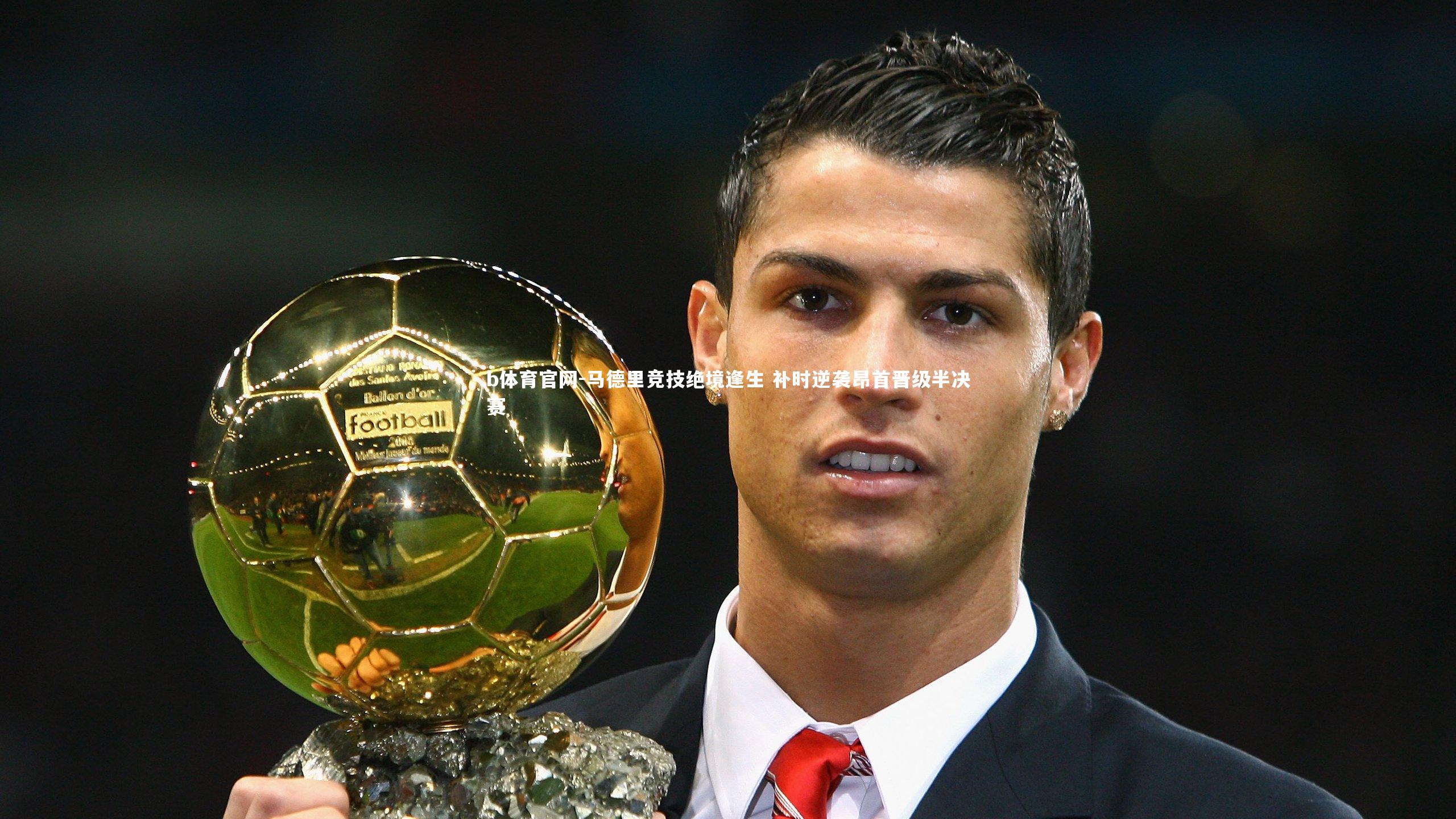 马德里竞技绝境逢生 补时逆袭昂首晋级半决赛