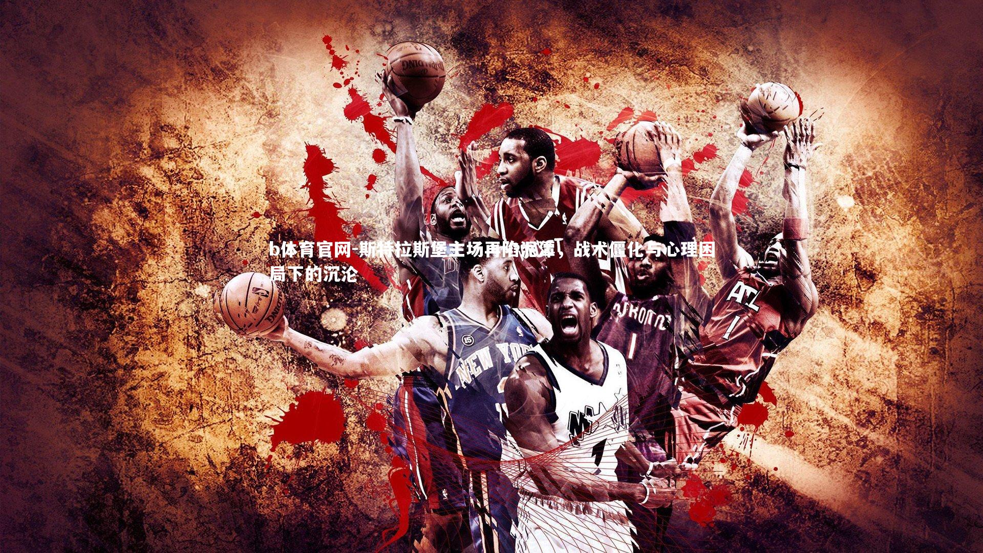 斯特拉斯堡主场再陷泥潭，战术僵化与心理困局下的沉沦