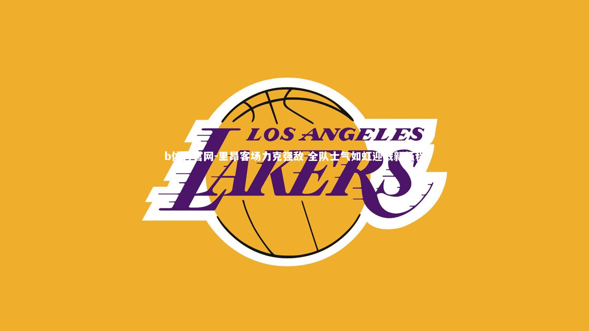 里昂客场力克强敌 全队士气如虹迎战新征程