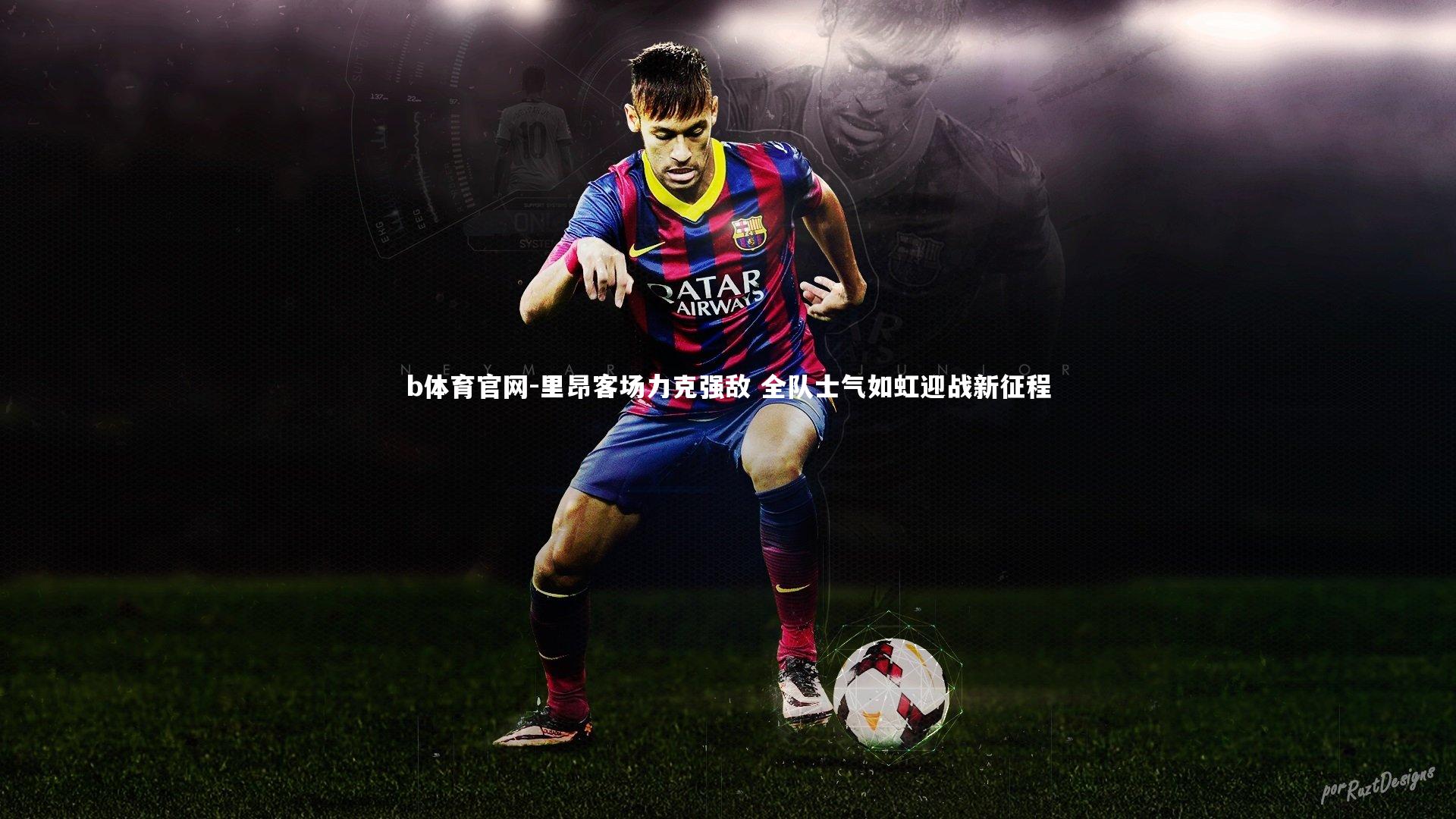 里昂客场力克强敌 全队士气如虹迎战新征程