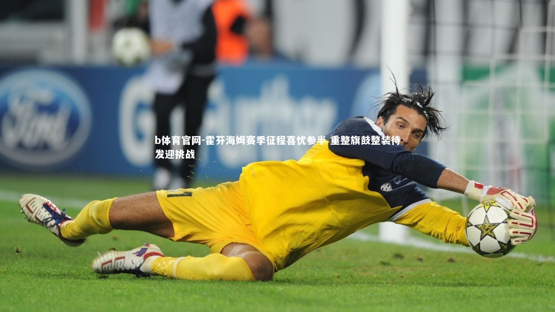 霍芬海姆赛季征程喜忧参半 重整旗鼓整装待发迎挑战