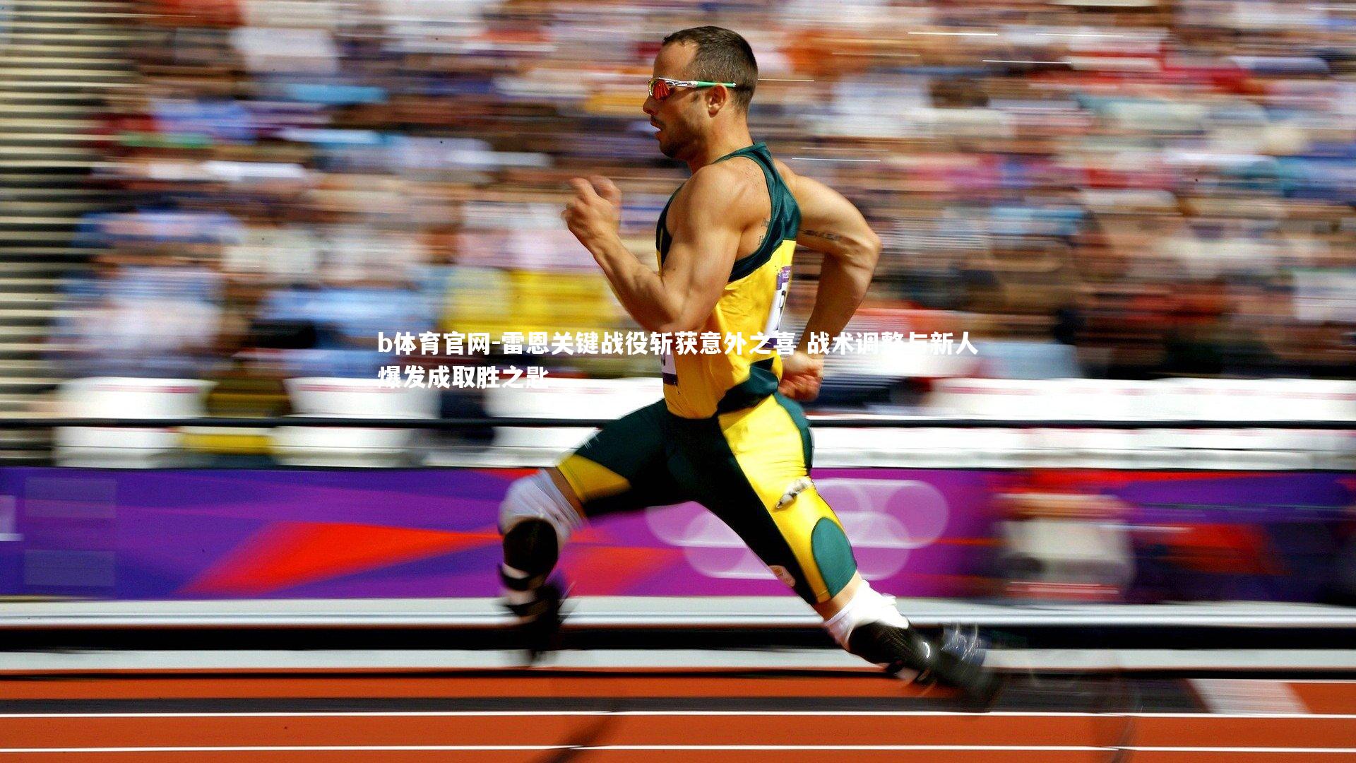 雷恩关键战役斩获意外之喜 战术调整与新人爆发成取胜之匙