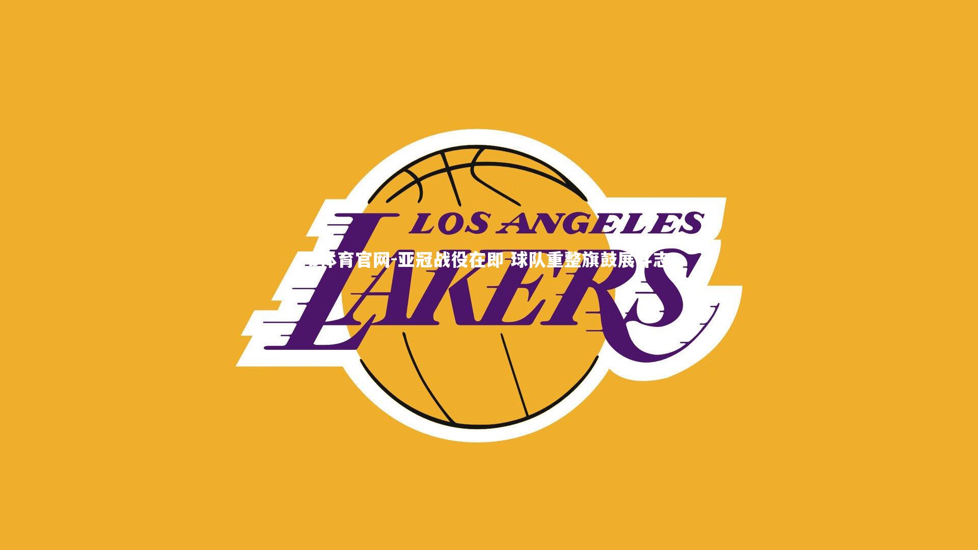 亚冠战役在即 球队重整旗鼓展斗志