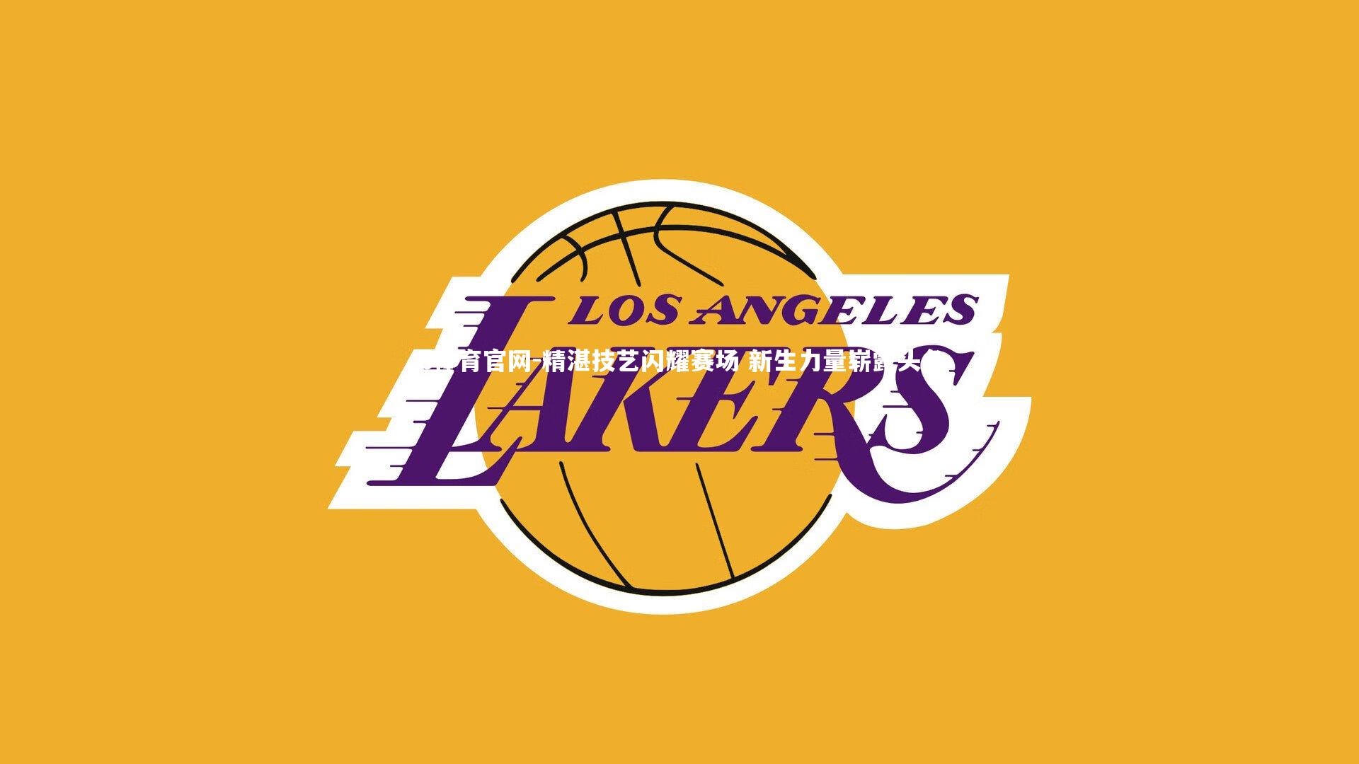 精湛技艺闪耀赛场 新生力量崭露头角