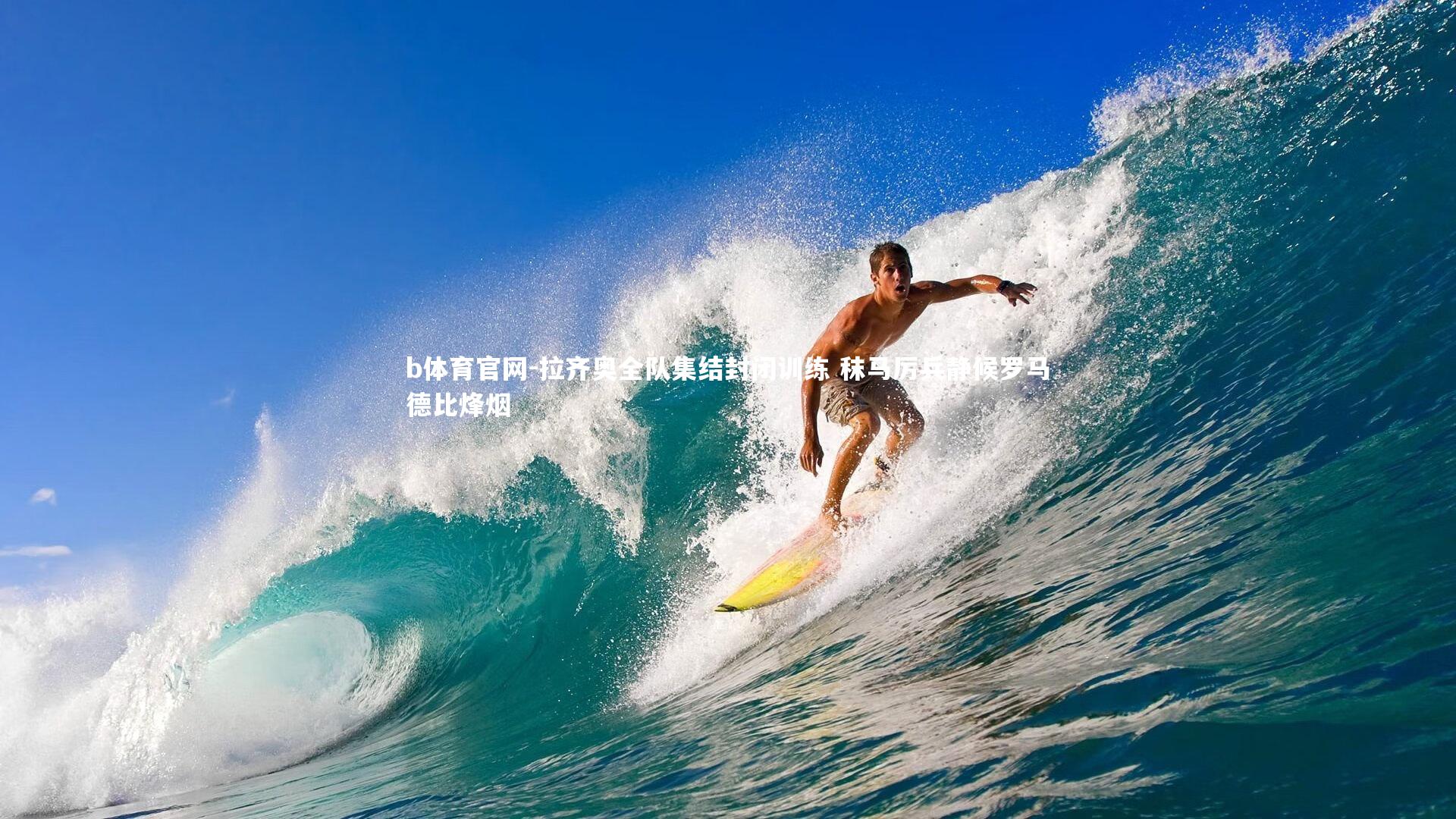 b体育官网-拉齐奥全队集结封闭训练 秣马厉兵静候罗马德比烽烟