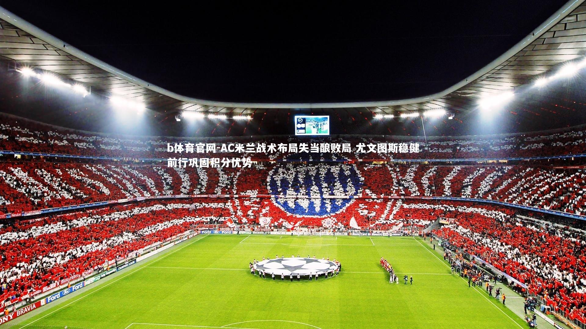 AC米兰战术布局失当酿败局 尤文图斯稳健前行巩固积分优势