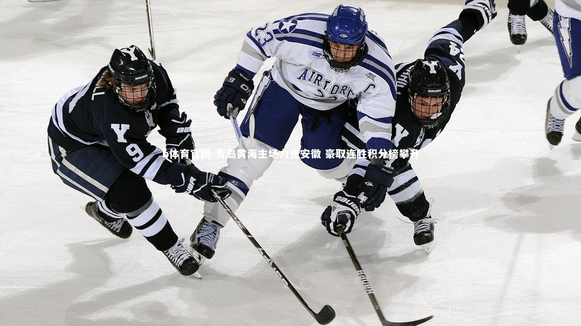 青岛黄海主场力克安徽 豪取连胜积分榜攀升