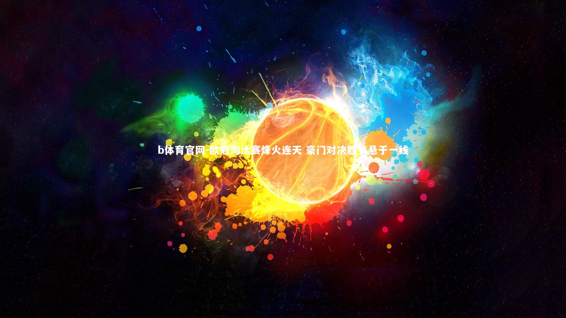 欧冠淘汰赛烽火连天 豪门对决胜负悬于一线