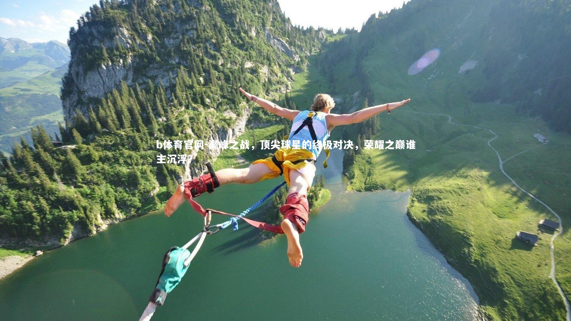 b体育官网-巅峰之战，顶尖球星的终极对决，荣耀之巅谁主沉浮？