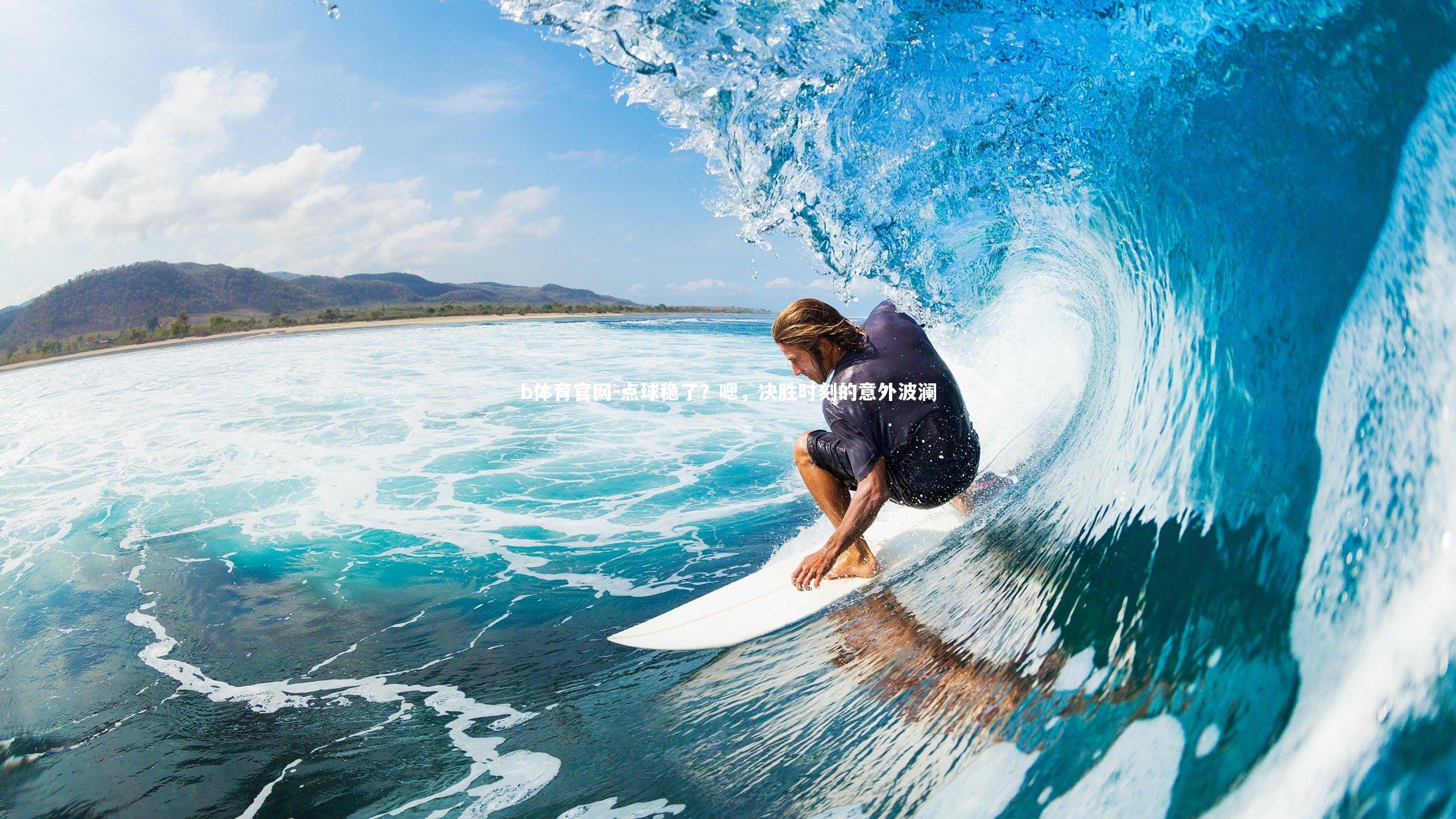 点球稳了？嗯，决胜时刻的意外波澜