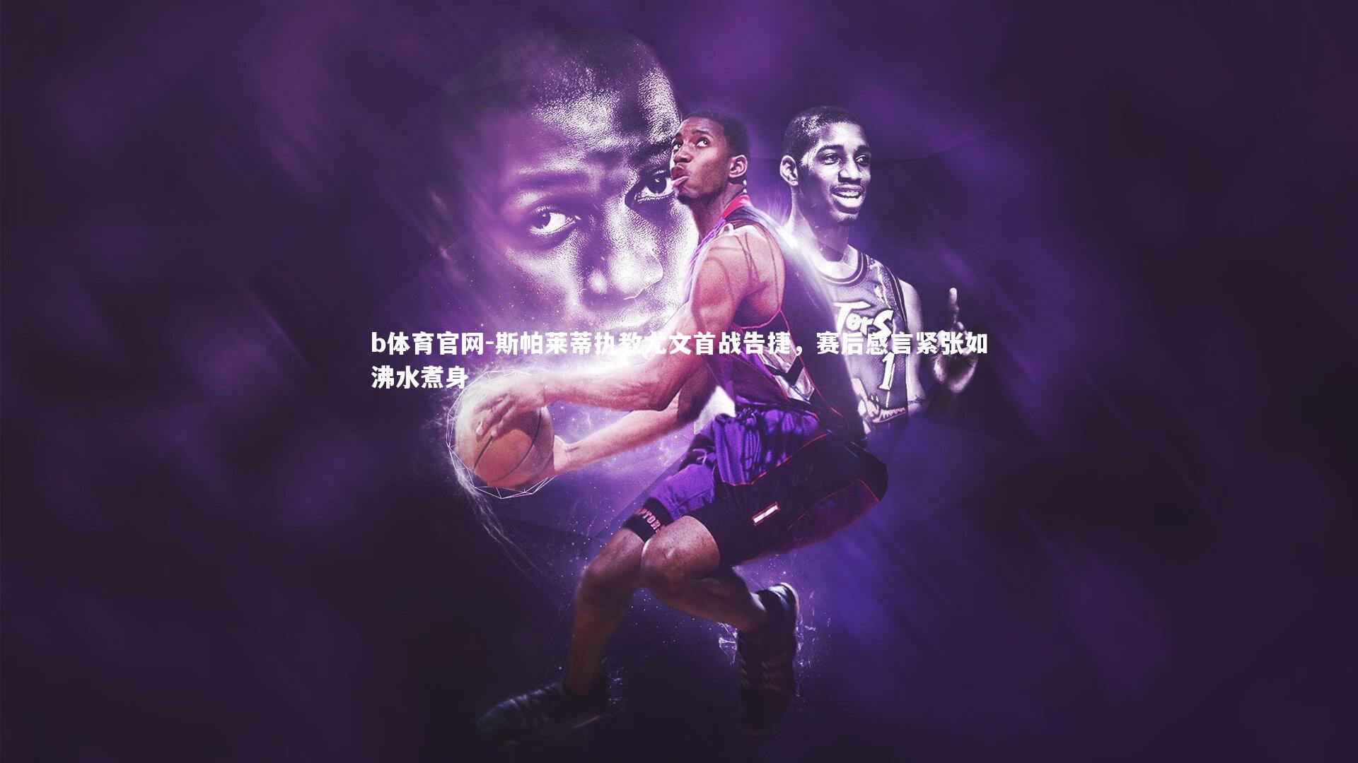 斯帕莱蒂执教尤文首战告捷，赛后感言紧张如沸水煮身